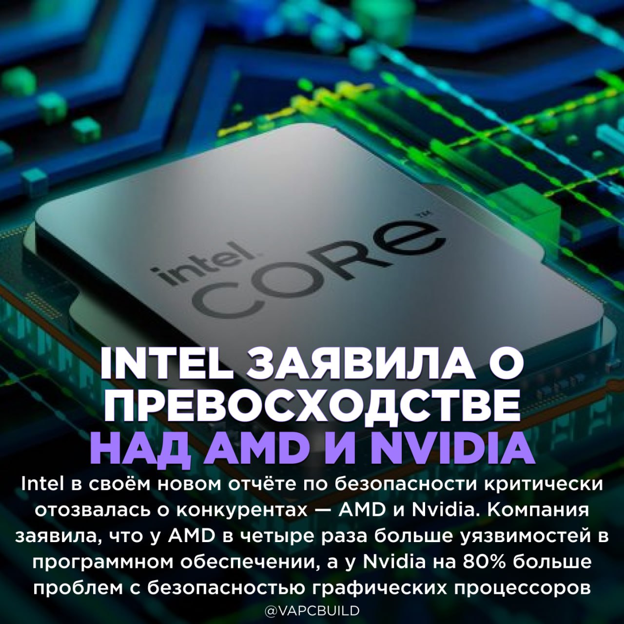 Intel критикует AMD и Nvidia за угрозы безопасности в их продуктах    Также Intel отметила, что AMD обнаруживает лишь 57% своих уязвимостей, а у Nvidia все проблемы связаны с уязвимостями высокой степени риска  В отличие от конкурентов, Intel заявила, что смогла устранить все проблемы в своих продуктах    - да они только пиз#№ть могут   - что что, но безопасность у Интел на высоте    Следи за новостями VA-PC   Наш менеджер для связи