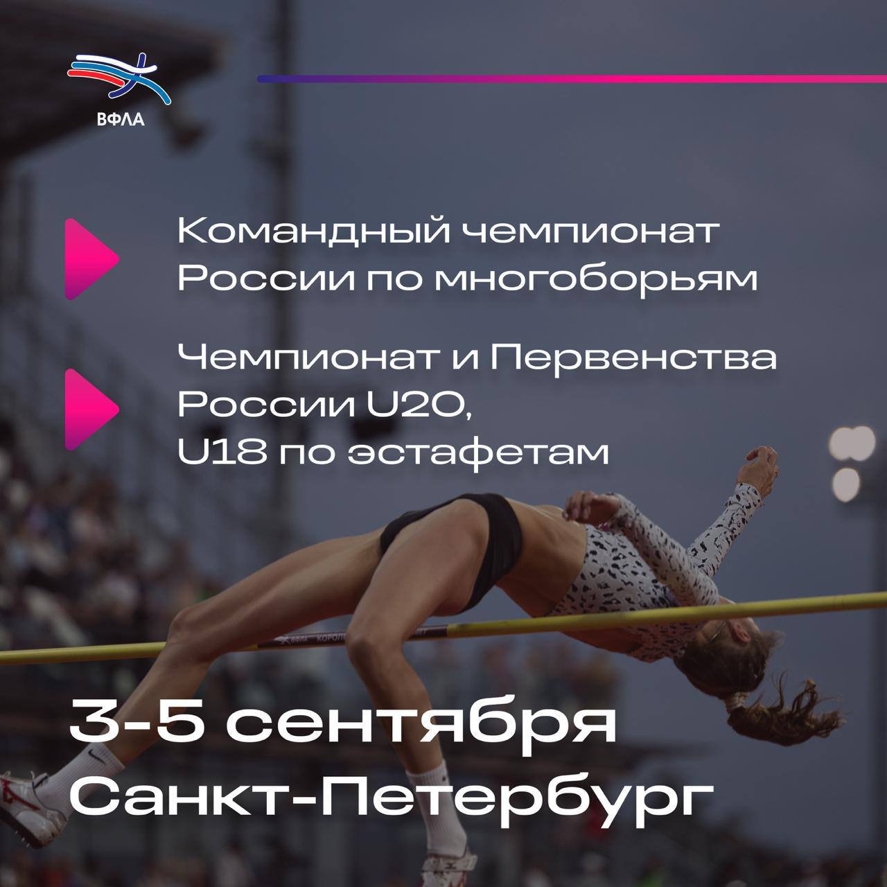 В Санкт Петербурге на стадионе Приморец стартует второй день соревнований Сегодня продолжаются Командный чемпионат России по многоборьям Чемпионат и Первенства России по эстафетам U20 U18 Стартовые протоколы второго дня соревнований Командный чемпионат России по многоборьям Чемпионат и Первенства России по эстафетам U20 U18 Расписание Онлайн результаты Командный чемпионат России по многоборьям Чемпионат и Первенства России по эстафетам U20 U18 Следите за выступлениями онлайн и болейте за наших спортсменов Прямые трансляции 2 день соревнований 3 день соревнований