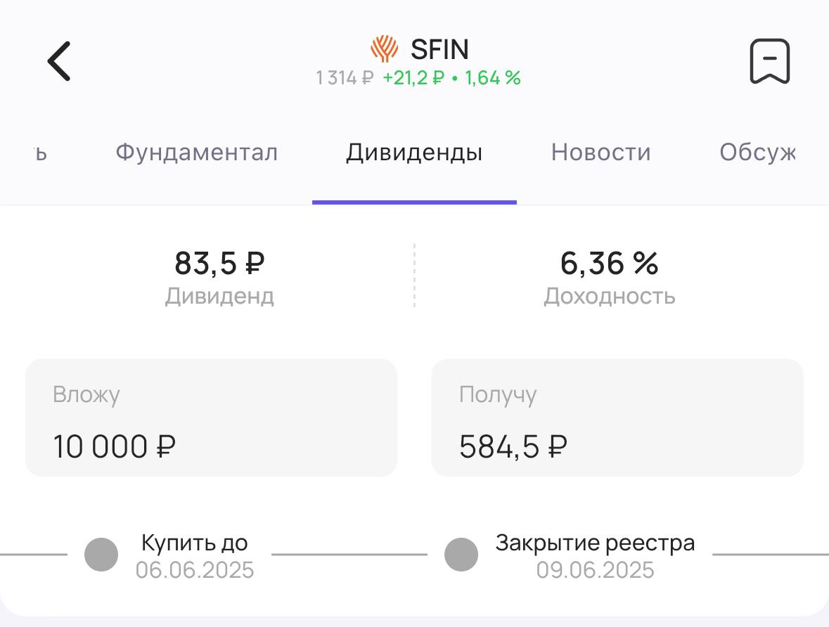 ЭсЭфАй утверждает дивиденды Акционеры инвестиционной компании ЭсЭфАй #SFIN утвердили выплату дивидендов за 2024 год. Размер дивиденда — 83,5₽ на акцию. Доходность 6,36% Последний день для покупки акций для получения дивидендов — 6 июня #дивиденды