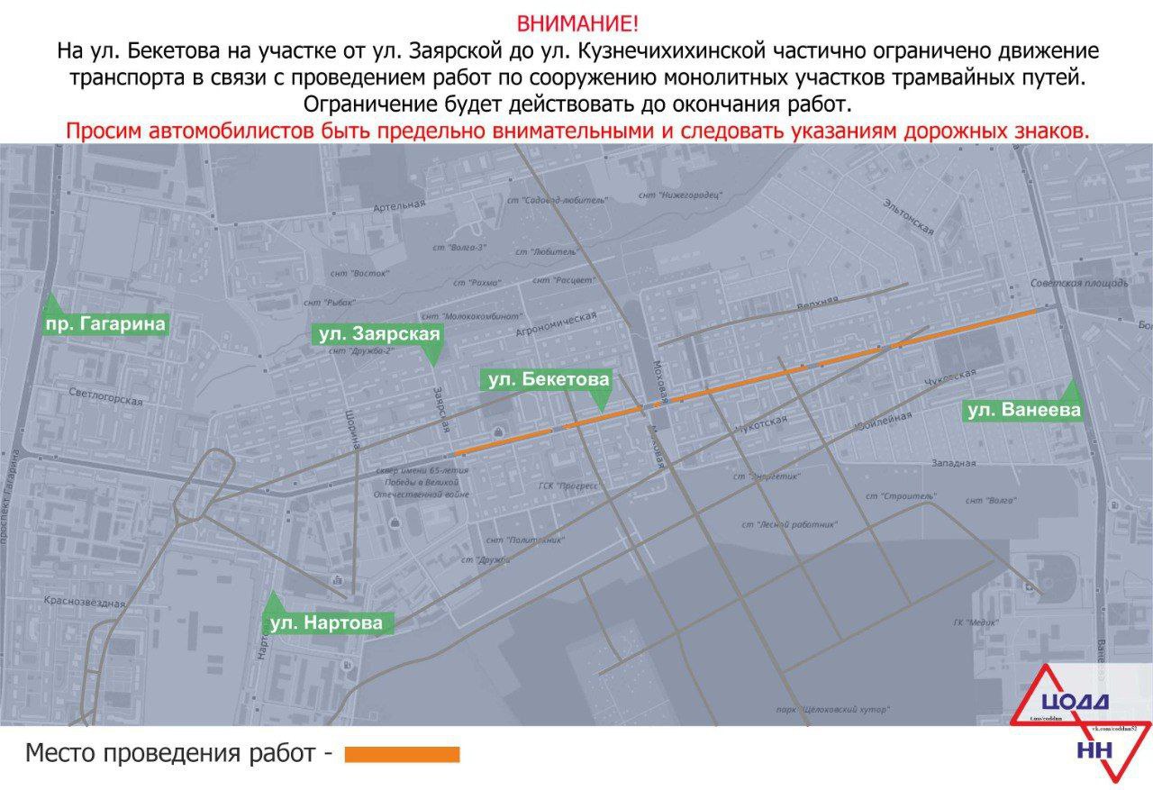 Проезд по улице Бекетова частично перекрыли в Нижнем Новгороде  Там стартовали работы по сооружению монолитных участков трамвайных путей.  На участке улицы Бекетова от улицы Заярской до улицы Кузнечихинской по направлению к Советской площади остается одна полоса для движения транспорта. В обратном направлении транспорт будет двигаться по двум полосам.  Ограничения будут действовать до окончания строительных работ.    Подписаться   Прислать новость    ГТРК «Нижний Новгород» в VK