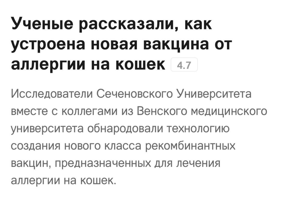 Алергия на кошек побеждена: ученые из России и Австрии разработали новую вакцину от аллергии на пушистых, которая блокирует до 85% негативной реакции организма. Чтобы препарат сработал, врачи выделили ключевые возбудители и соединили их с белком, который помогает иммунитету их «обезвредить». Новый препарат уже готовят к клиническим испытаниям на людях. Перешли аллергику Приколы - Подпишись!