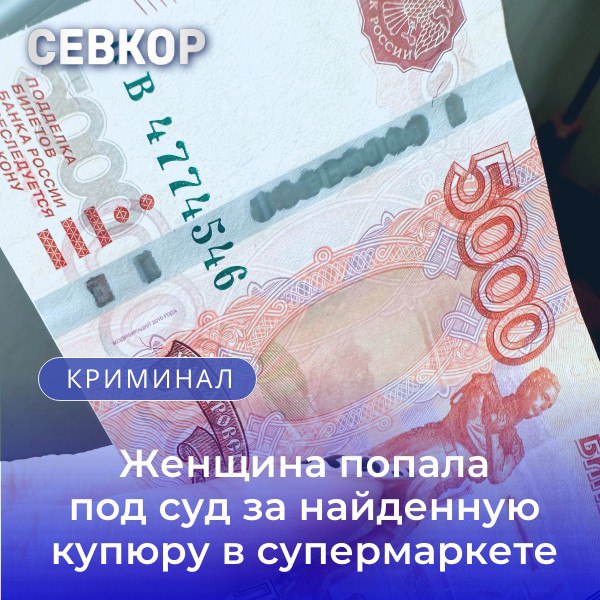 Жительница Севастополя заметила на полу магазина купюру номиналом 5000 рублей. Чужие деньги она молча положила в карман и затем потратила. Спустя некоторое время женщину вызвали в полицию и обвинили в воровстве. Обронившая купюру дама написала заявление в дежурную часть, а следователи изучили записи с видеокамер супермаркета. Теперь даме грозит штраф до 80 000 рублей и даже лишение свободы до 2 лет за хищение чужого имущества. Читайте Севкор