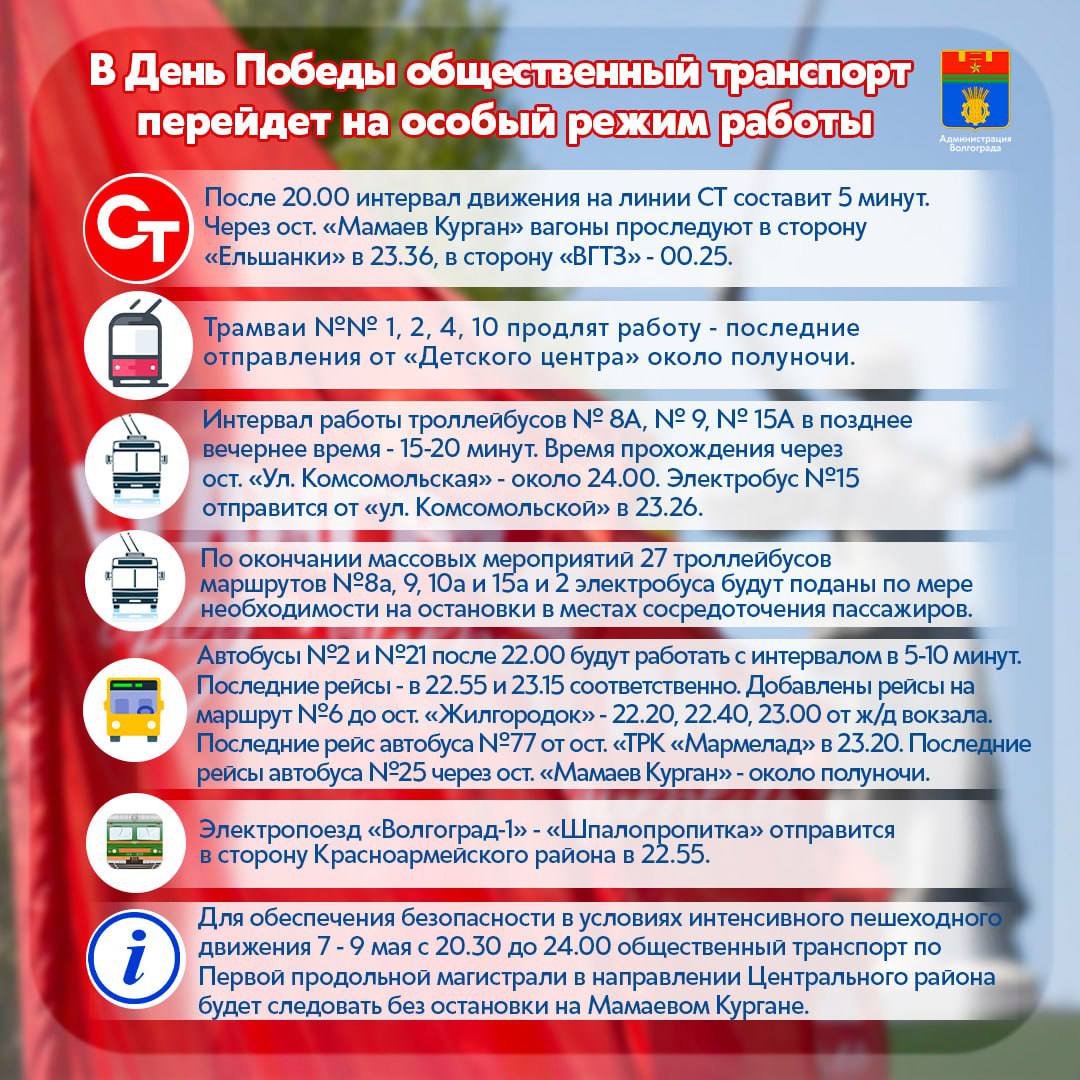 Общественный транспорт изменит расписание из-за праздничных мероприятий. Работу некоторых маршрутов продлят, а остановку у Мамаева кургана вечером отменят. Подробности в карточке #КорочеПобеда Подписаться на «Короче, Волгоград»
