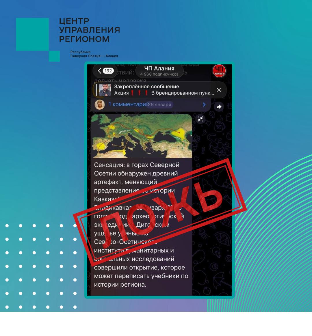 Сенсация которой не было В сети распространяют фейк о находке в горах Северной Осетии В сети распространяется фейковая информация о якобы сенсационной находке в горах Северной Осетии Пользователям сообщают что в ходе археологической экспедиции в Дигорском ущелье был обнаружен каменный саркофаг с неизвестными руническими символами Эта информация не соответствует действительности Как пояснил генеральный директор Национального музея РСО Алания Аслан Цуциев никаких археологических раскопок в республике в январе не проводится и проводиться не может из за погодных условий такие работы физически невозможны Кроме того я лично знаком со всеми археологами работающими в республике Любые полевые исследования тем более связанные с потенциально значимыми находками в обязательном порядке были бы известны Национальному музею как профильному учреждению и в перспективе основному месту хранения артефактов пояснил Аслан Цуциев Сообщения о древнем саркофаге и неизвестных рунических символах являются вымыслом и не имеют под собой фактических оснований ЦУР Северной Осетии призывает жителей и гостей республики проверять информацию и доверять только официальным источникам tsur15
