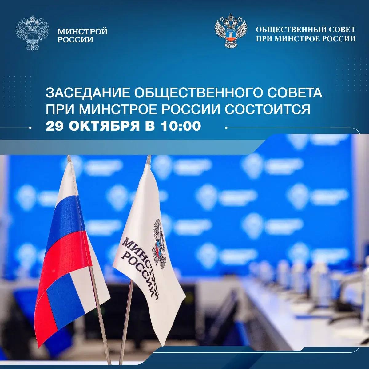 Вопросы совершенствования подключения застройщиков к электрическим сетям и обеспечение сейсмической безопасности инфраструктуры обсудят на совместном заседании Общественного совета при Минстрое России и Ассамблеи региональных общественных советов в сферах строительства и ЖКХ РФ В мероприятии запланировано участие Главы Минстроя России Ирека Файзуллина Председателя Общественного совета при Минстрое России Сергея Степашина представителей Общественной и Счетной палат РАН РААСН и ведущих научно исследовательских институтов   Присоединиться к трансляции можно по ссылке ВК Минстрой России в MAX