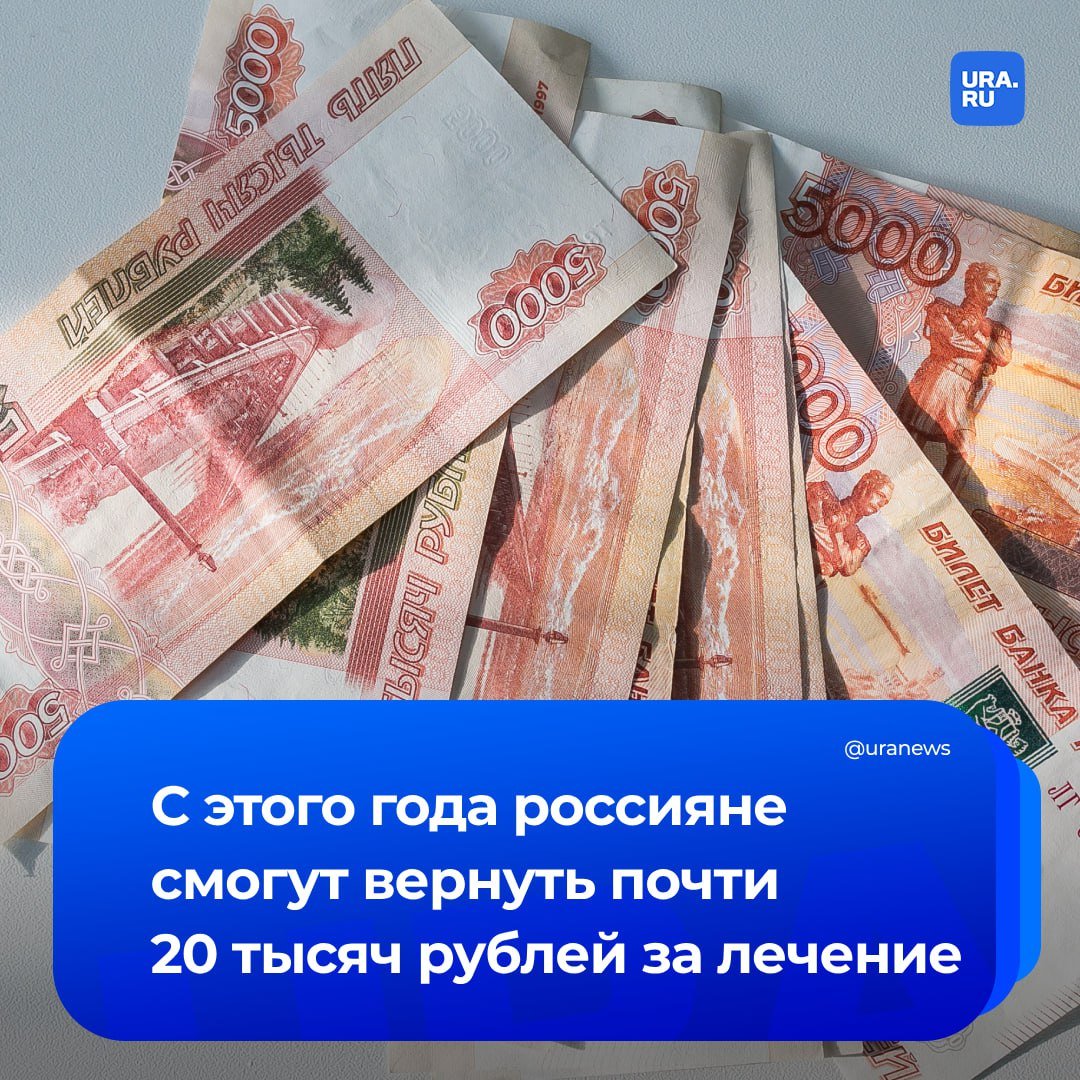 Россияне смогут вернуть до 19,5 тысяч рублей за медуслуги в качестве налогового вычета в этом году, сообщил глава комитета Госдумы по охране здоровья Сергей Леонов. Раньше можно было получить всего 15,6 тысячи рублей.  «С 2025 года максимально допустимая сумма, с которой можно будет получить налоговый вычет за оплату лечения, увеличилась до 150 тысяч рублей», — заявил Леонов РИА Новости.   По его словам, оформить вычет можно лишь за те расходы, которые производились в предыдущем отчетном году. Речь идет о стандартном лечении, покупки лекарств и самостоятельного приобретения полиса ДМС.