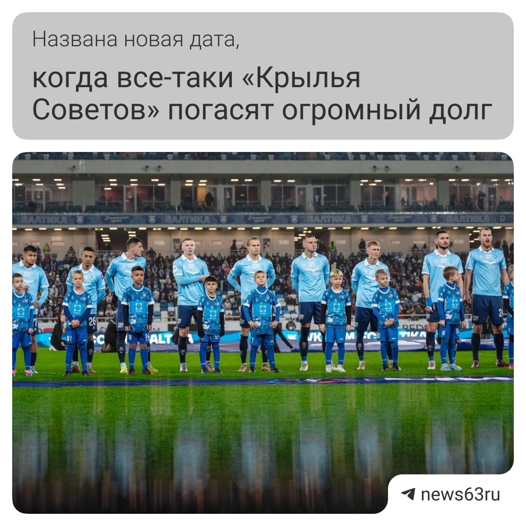 Сроки погашения долга перед РТ Капиталом снова сдвинулись но Крылья уверяют на этот раз окончательно Врио вице губернатора Самарской области и председатель совета директоров ПФК Крылья Советов Дмитрий Яковлев заявил что остаток задолженности планируют закрыть до 1 февраля 2026 года До конца текущего года клуб намерен выплатить около 550 миллионов рублей в том числе за счет средств от продажи Дома промышленности и собственных доходов команды Еще 67 миллионов рублей перечислят 29 декабря После этого останется примерно такая же сумма Правда дополнительно Крыльям может понадобиться заплатить 50 60 миллионов рублей исполнительского сбора решение по нему еще примет суд 63 RU в MAX