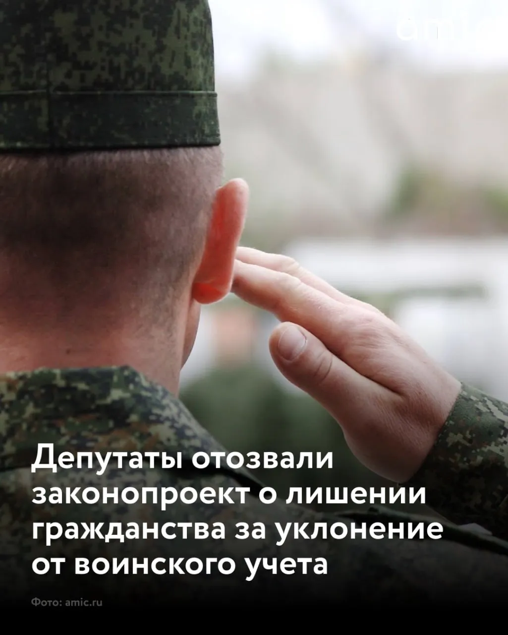 Группа депутатов Госдумы отозвала законопроект который предусматривал лишение приобретенного российского гражданства за уклонение от постановки на воинский учет Информация об этом появилась в электронной базе парламента сообщает Газета ру Инициатива предполагала что уклонистов будут вычислять и направлять данные в военкомат но у них было бы 30 дней на исправление Законопроект внесли в июле 2025 года В пояснительной записке авторы указывали что законопроект нужен для реализации норм принятых еще в августе 2024 года Подписывайтесь на amic ru в Max