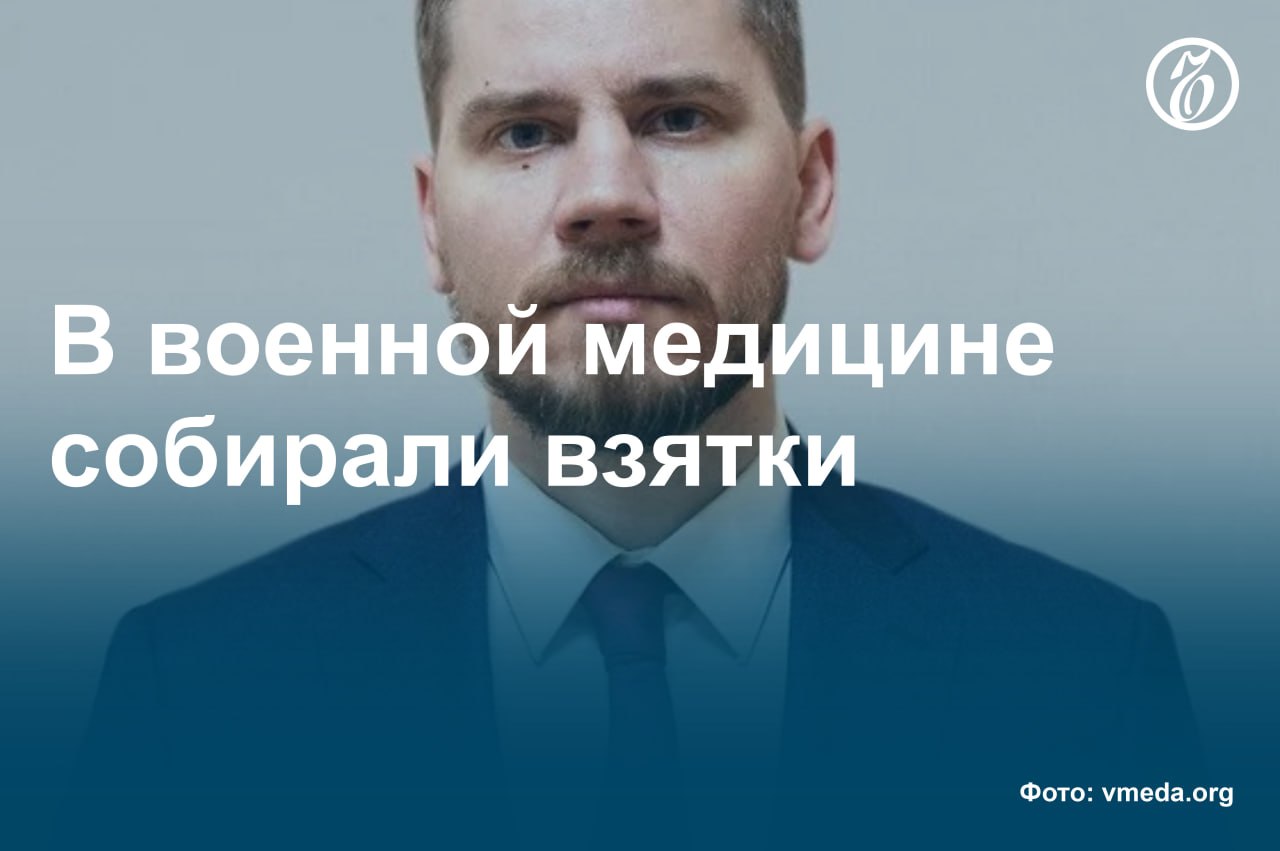 Бывший заместитель начальника Военно-медицинской академии ВМА имени С. М. Кирова Павел Вешкин, по данным «Ъ», может отправиться на 12 лет в колонию строгого режима. Именно такой срок запросил для него гособвинитель по уголовному делу о предполагаемом получении взяток на сумму около 35 млн руб. По версии следствия, эту сумму он получил за заключение шести контрактов на поставку различного мединструмента и оборудования. Из материалов дела следует, что размер каждой взятки составлял 5% от суммы договора. Встречи, на которых замначальника ВМА получал откаты, назначал он сам на автопарковке возле одного из ресторанов сети быстрого питания «Вкусно — и точка». Подробности дела Павла Вешкина — в материале «Ъ». #Ъузнал
