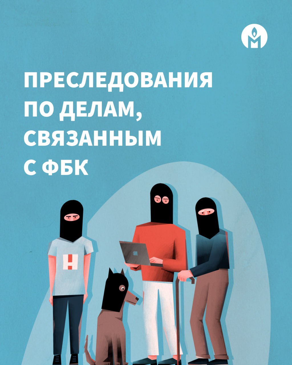 Преследования по делам, связанным с «Фондом борьбы с коррупцией»  Четыре года назад, 4 августа 2021 года, вступило в силу решение российского суда о признании основанных Алексеем Навальным «Фонда борьбы с коррупцией»  ФБК , «Фонда защиты прав граждан» и «Штабов Навального» экстремистскими организациями.   Ознакомившись с открытыми материалами, мы пришли к выводу об отсутствии в них доказательств экстремистской деятельности структур Навального.   Сегодня мы публикуем обзор уголовных дел, связанных с «экстремистским сообществом» и «экстремистскими организациями» Навального. Все приведённые данные актуальны на 30 июля 2025 года.  Прочитать материал вы можете на нашем сайте  доступ без VPN .