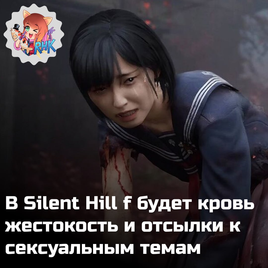 Очень ждем Управление по развитию средств массовой информации Сингапура IMDA присвоило Silent Hill f рейтинг М18 означающий что игра разрешена для лиц от 18 лет и старше Благодаря его описанию на сайте регулятора можно узнать нюансы содержания повлиявшие на такое решение Например игра будет достаточно кровавой Во время исследования вы можете наткнуться на трупы изуродованные части тел пятна крови и туши животных а также на многочисленные примеры ужасов и постоянное ощущение угрозы в мрачной обстановке В некоторых случаях присутствует жестокое насилие персонажей могут рубить на части пронзать или расчленять в результате чего повсюду разбрызгивается кровь и окрашиваются окружающие поверхности Достаточно жестокой В других сценах показаны насилие и жестокость например персонаж отрубает себе руку а часть её лица отрезают в ходе ритуала при этом не показаны явные детали Также показаны жуткие персонажи с выдолбленными лицами и обнажёнными окровавленными внутренностями а у одного из персонажей лицо отслаивается обнажая кровавые детали И даже иметь относительную сексуализацию Есть несколько отсылок к сексуальным темам без подробностей например персонаж который как описано вырвал страницу из журнала для взрослых и приклеил фотографию головы одноклассницы поверх плаката с моделью в купальнике