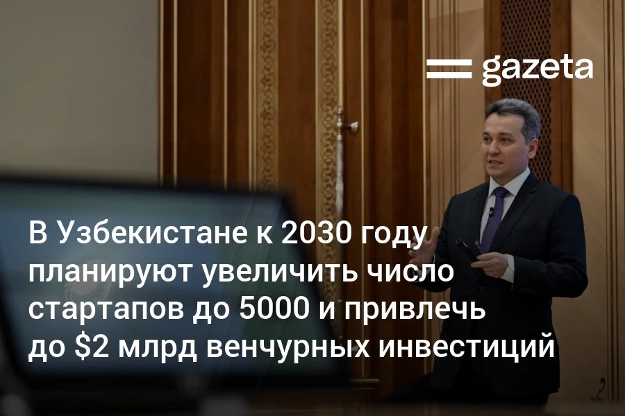 Узбекистан к 2030 году планирует довести число стартапов до 5000 Это позволит создать до 20 тысяч новых рабочих мест говорилось на совещании у президента В 2024 2025 годах общая стоимость стартап и венчурной экосистемы страны достигла 3 9 млрд долларов Президент поручил внедрить технологии искусственного интеллекта более чем в 50 госуслугах разработать Единый реестр населения полностью цифровизировать процессы открытия бизнеса учёта работников ИП оформления банковских и SIM карт   www gazeta uz ru 2026 01 22 digital Telegram Instagram YouTube