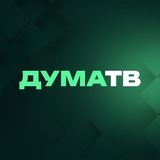 Аватар Телеграм канала: Дума ТВ