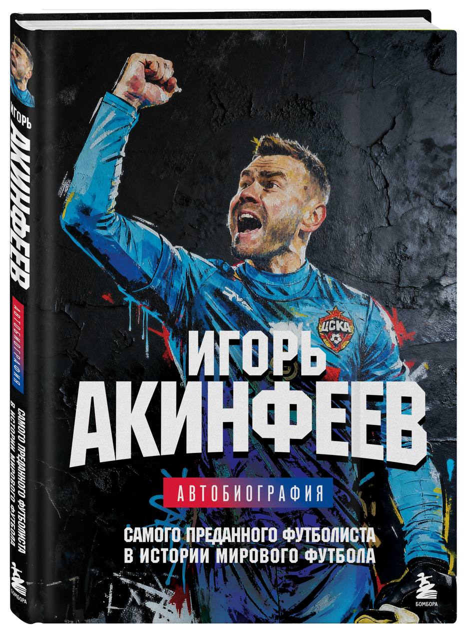 Официально Игорь Акинфеев выпускает автобиографию Вратарь и капитан ЦСКА объявил о скором выходе собственной книги