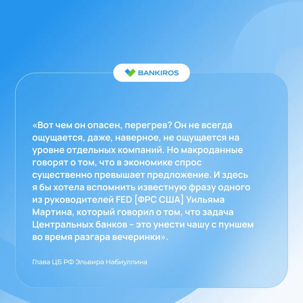 У нас нет выбора Набиуллина прокомментировала обвинения в замедлении экономики в адрес ЦБ Глава Центробанка сравнила российскую экономику с вечеринкой на которой регулятор должен вовремя унести пунш чтобы никто не напился в хлам Именно для того чтобы не допустить перегрева экономики ЦБ пришлось повышать ставку ключевая ставка экономика Будь в курсе с Банкирос Мы в ВК ОК и MAX