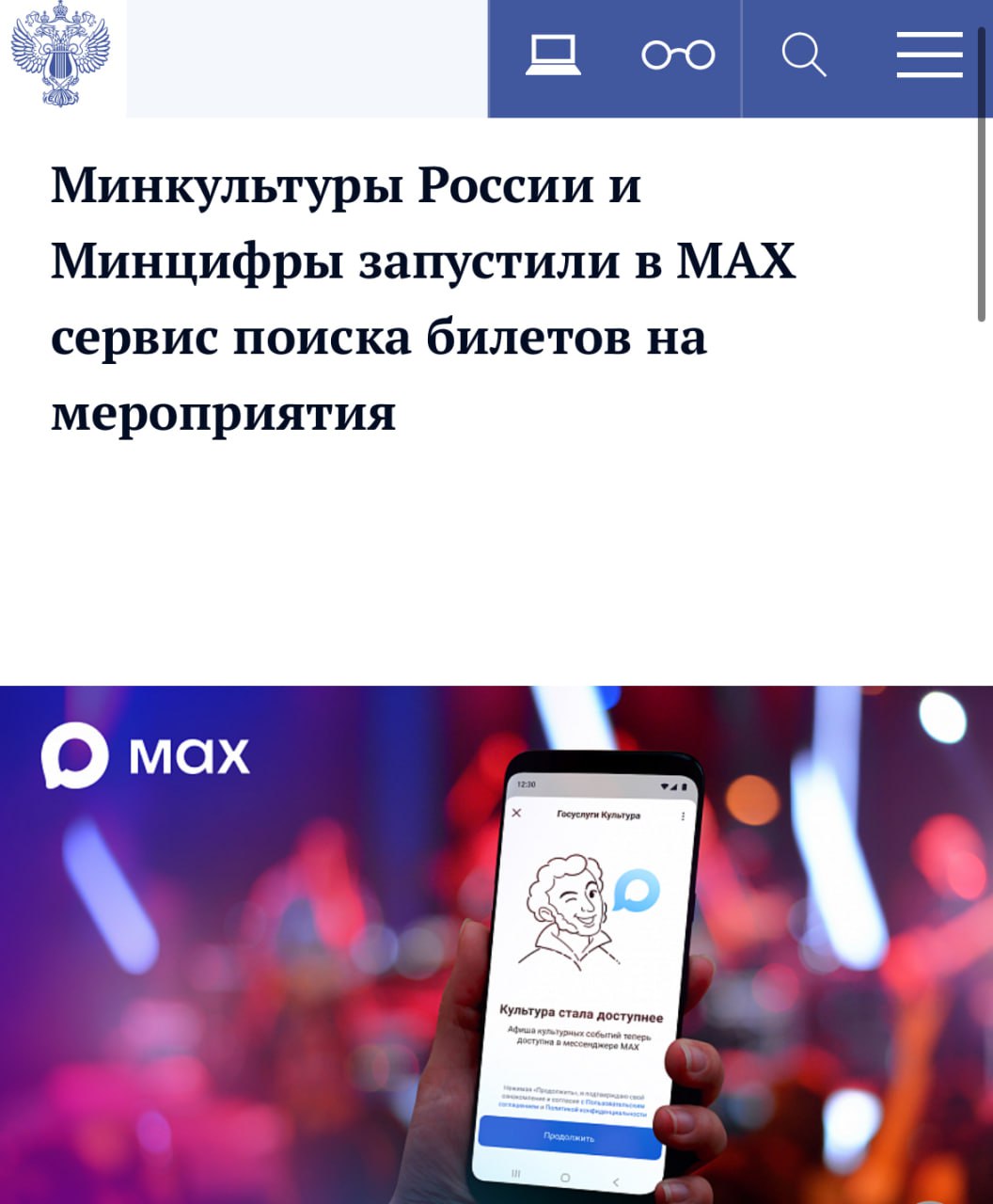 В мессенджере MAX заработало мини приложение Госуслуги Культура через него можно посмотреть афишу и купить билеты в кино музеи на концерты и выставки Сервис доступен во всех регионах и поддерживает оплату по программе Пушкинская карта Найти мини приложение можно в поиске MAX по слову культура После выбора города и события покупка билета завершается на сайте организатора
