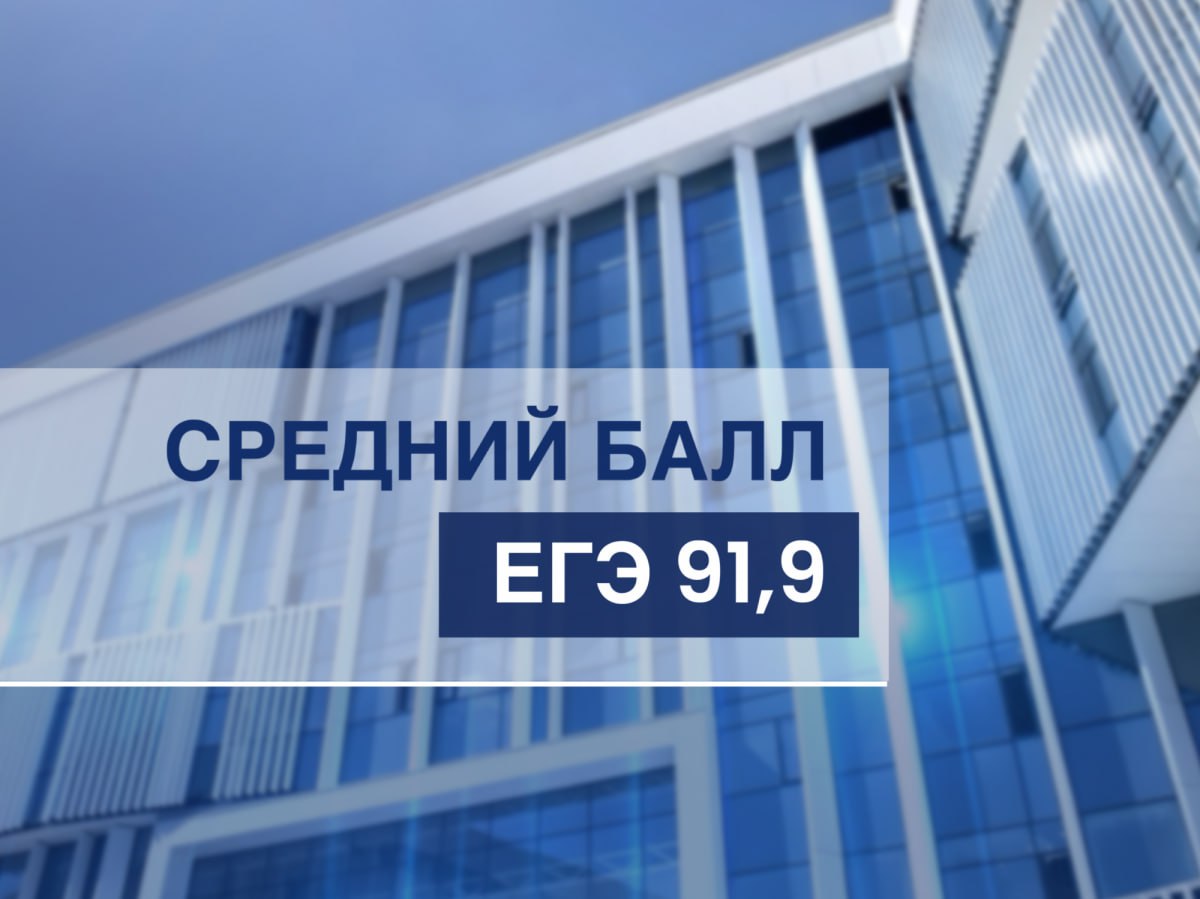 Рекордный средний балл ЕГЭ в 91,9: итоги приёмной кампании в Плехановском университете  Приёмная кампания 2025 года в Плехановском университете завершается с беспрецедентными результатами, подтвердив статус одного из самых востребованных экономических вузов страны. Университет установил новый рекорд качества приёма на бюджетные места: средний балл ЕГЭ зачисленных абитуриентов достиг исторической отметки 91,9, что на 0,5 балла превышает показатель прошлого года.  Средний балл ЕГЭ в 91,9 свидетельствует о высоком уровне знаний абитуриентов. Значительный рост количества абитуриентов сопровождается усилением конкуренции, особенно заметной в области IT, что напрямую указывает на высокий уровень доверия как со стороны будущих студентов, так и их родителей к образовательным стандартам университета. Дополнительные инвестиции в развитие инфраструктуры, а также установление прочных связей с индустриальными партнёрами и ориентированность на современные образовательные тренды способствовали не только закреплению лидирующих позиций университета, но и выработке новых критериев качества приёма,  — сказал Иван Васильевич.  Ректор подчеркнул, что университет демонстрирует стабильный рост, предлагая студентам уникальные возможности для формирования востребованных профессиональных компетенций в условиях динамичных изменений на глобальном рынке труда, что позволяет Плехановскому университету уверенно смотреть в будущее и сохранять высокую репутацию в мировом образовательном пространстве.  Подробнее о новости на rea.ru