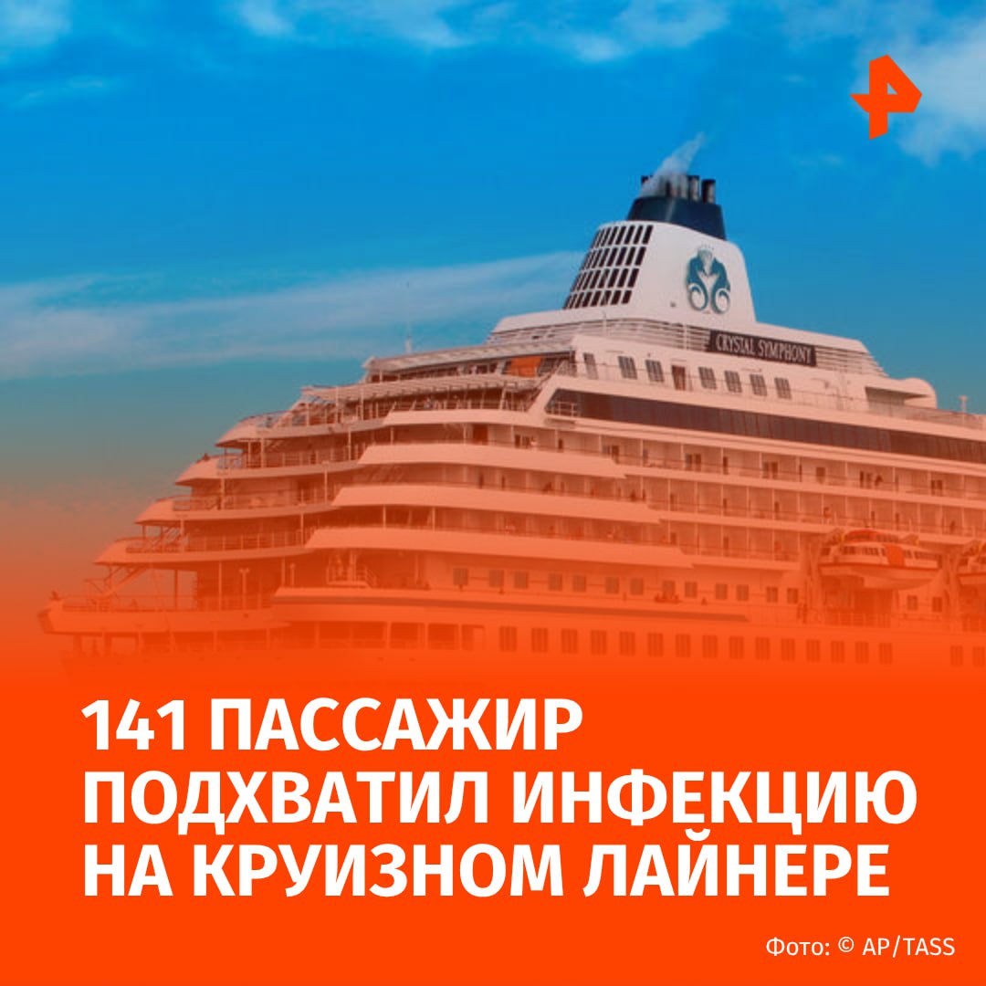 Более 140 пассажиров подхватили желудочно-кишечную инфекцию во время круиза Royal Caribbean. Об этом сообщает издание New York Post.  По данным Минздрава США, семь членов экипажа и 134 пассажира на борту круизного лайнера Navigator of the Seas сообщили о рвоте, спазмах желудка и диарее во время недельного тура из Лос-Анджелеса в Мексику.  Всего на борту было 3914 пассажиров. Точная причина вспышки заболевания не установлена. В Royal Caribbean отметили, что безопасность гостей и экипажа является главным приоритетом компании.  "Чтобы поддерживать среду, которая обеспечивает высочайший уровень охраны здоровья и безопасности на борту наших судов, мы внедряем строгие процедуры очистки, многие из которых значительно превышают рекомендации общественного здравоохранения", — говорится в сообщении пресс-секретаря Royal Caribbean.  Это не первый раз, когда инфекция обрушивается на Royal Caribbean. В феврале почти 100 человек испытали подобные симптомы на борту лайнера, который совершал 7-дневный круиз в Карибском море.      МАХ  Отправить новость