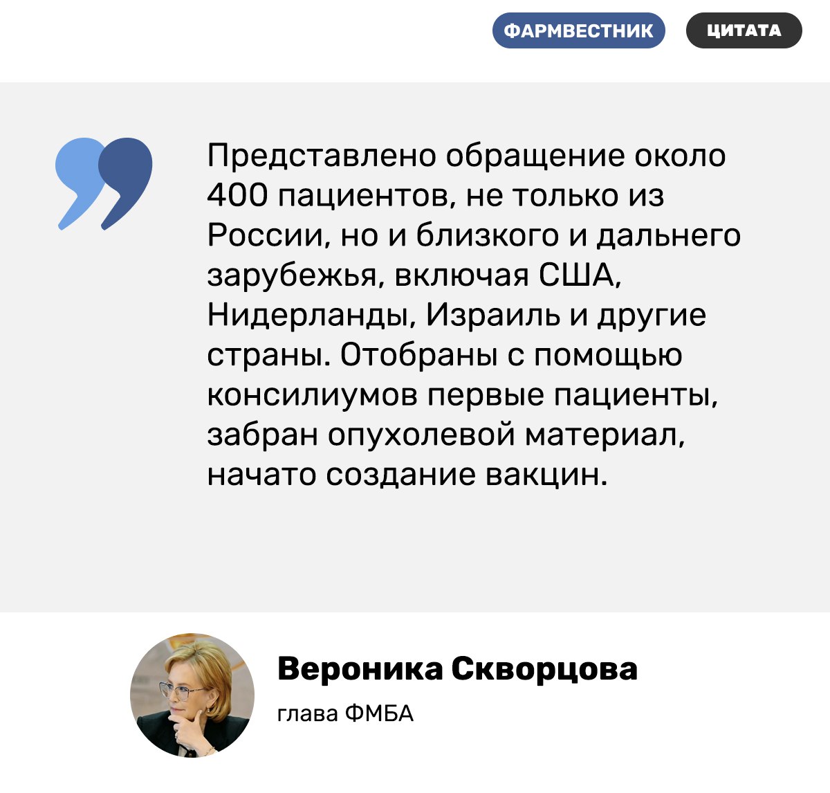 Первые пациенты для применения вакцины от колоректального рака Онкопепт выбраны применять препарат начнут в 2026 году Об этом сообщила руководитель Федерального медико биологического агентства Вероника Скворцова на пресс конференции Главное в науках о жизни от открытий до реализации национальной стратегии приуроченной ко Дню российской науки