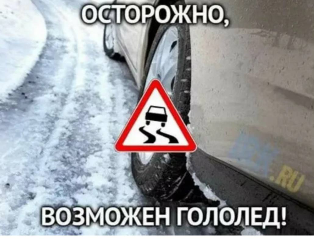 Гололед — опасное, но неизбежное явление на автомобильных дорогах в климатических условиях, и водителю необходимо знать, какие опасности создает гололед и как их преодолевать.  При гололеде сцепление колес с дорожным покрытием значительно уменьшается, тормозной путь увеличиваться в 8 раз и более.  Управляя автомобилем в гололед, ни в коем случае не допускайте резкости в начале движения, повороте и торможении, чтобы не допустить заноса. Опасность усиливается тем, что резкое изменение направления движения автомобиля всегда бывает для водителя неожиданным.  Дистанцию до транспортных средств, находящихся впереди, сохраняйте увеличенную — не менее половины скорости движения; например, при скорости 30 км/ч дистанция 15 м.  На пешеходных переходах, подъездах к ним и в других местах возможного появления пешеходов на проезжей части проявляйте повышенную осторожность. Помните, что пешеход также идет по обледеневшей дороге и не может быстро остановиться.  Будьте осторожны и взаимовежливы. #ГосавтоинспекцияПоронайска