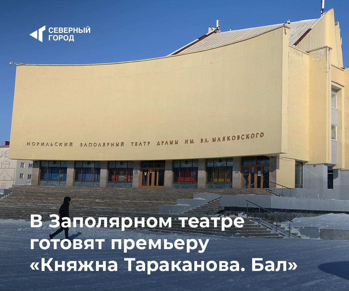 В Заполярном театре готовят премьеру Княжна Тараканова Бал В ноябре зрители увидят историческую фантасмагорию основанную на легенде о женщине выдававшей себя за дочь императрицы Елизаветы Петровны и Алексея Разумовского Пьесу специально для театра написал драматург Михаил Ярош Барский автор Ополченского романа и VR прогулки Быть Смоктуновским Режиссёр Анна Бабанова художник Николай Чернышев хореограф Константин Мишин и композитор Игорь Есипович создают постановку где дворцовые интриги переплетаются с любовью и чувством долга А затем оно вступает в сражение с ещё более высоким чувством долга перед короной и Отчизной не оставляя возможности для благополучия и умиротворения душе рассказали в театре В спектакле заняты Варвара Бабаянц княжна Тараканова Роман Лесик Алексей Орлов Маргарита Ильичева Екатерина II и другие артисты Постановка создаётся при поддержке Российского фонда культуры культура sgnorilsk Ждём премьеру Театр оживает Подписаться на канал