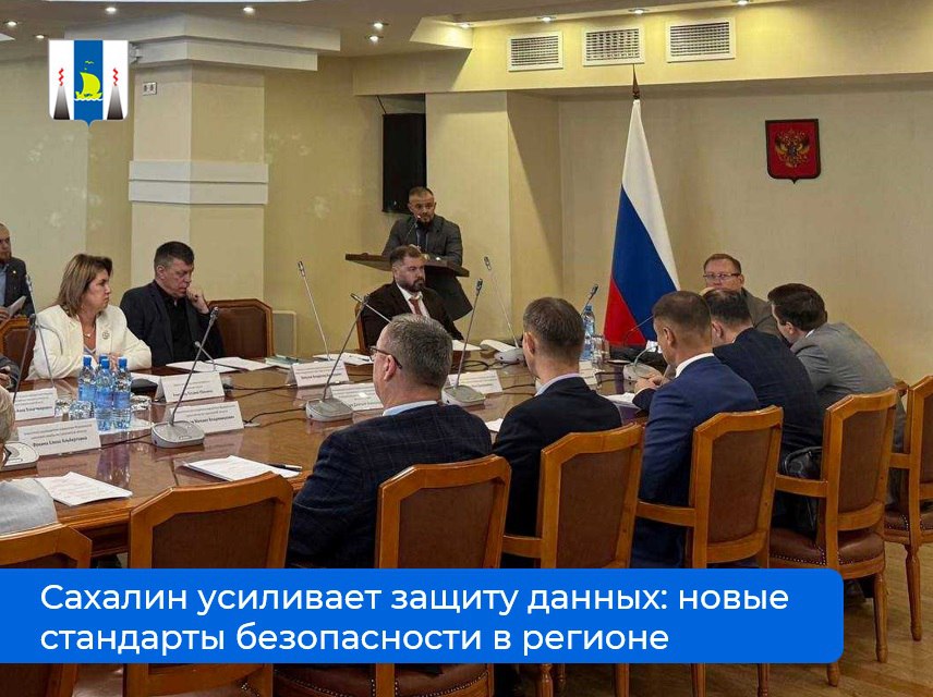 Сахалин усиливает защиту данных новые стандарты безопасности в регионе В Сахалинской области прошло важное совещание по информационной безопасности Эксперты решили усовершенствовать систему защиты данных в госорганах и муниципалитетах Благодаря новым мерам данные жителей региона будут в безопасности Заместитель министра цифрового и технологического развития Сахалинской области Роман Чужинов отметил Разрабатываемые Советом инициативы напрямую отвечают задачам государственной политики в сфере цифровой трансформации и обеспечения киберустойчивости органов власти Унифицированные рекомендации и что особенно важно практические чек листы позволят нам вывести на новый уровень не только техническую защиту но и внутреннюю культуру безопасности во всех ведомствах региона Это существенно снизит риски связанные с человеческим фактором и систематизирует работу профильных специалистов Минцифра65 Инфобезопасность ЦифровойРегион