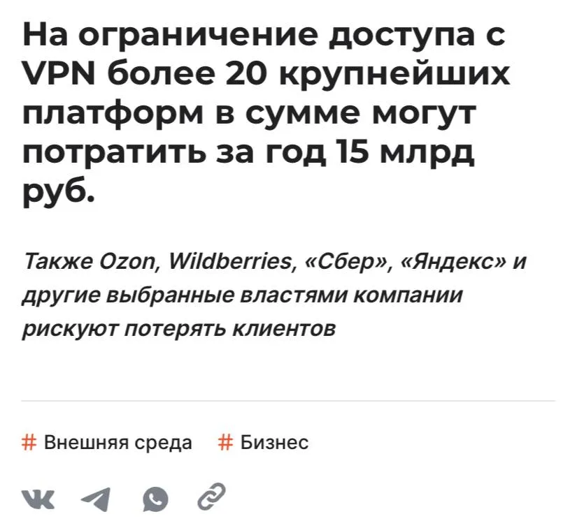 Ozon Wildberries Сбер Яндекс и другие компании могут потратить за год 15 млрд рублей на ограничение доступа с VPN сообщает Shopper s Все крупные компании начали работать над мерами по ограничению трафика для пользователей с VPN а некоторые его уже ограничивают говорят эксперты Но сроки дали очень сжатые и не все успеют подготовиться уверены они