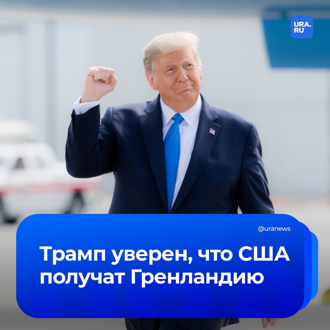 США удастся получить контроль над Гренландией, заявил Трамп. Президент США уверен, что это произойдет «вопреки всем протестам Дании».   «Я думаю, нам удастся решить вопрос с Гренландией. На мой взгляд, мы получим ее. Я также считаю, что население Гренландии хочет быть с нами. Там живут 55 тысяч человек, и они хотят быть с нами», — сказал Трамп.  Дания неоднократно заявляла, что остров не продается.   Он также затронул вопрос будущего TikTok в США. По его словам, множество людей обсуждают с ним возможность приобретения платформы, однако он примет окончательное решение «примерно в течение 30 дней».