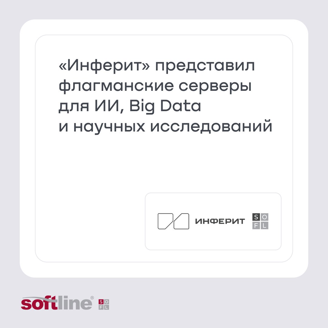 Российский ИТ вендор Инферит кластер СФ Тех ГК Softline представляет линейку производительных серверов Все серверы UR2X2G4V1 D24 GR2X2G4V1 D24 UR2X2G4V1 D12 GR2X2G4V1 D12 собраны на базе процессоров Intel Xeon Scalable четвертого и пятого поколений для сокетов LGA 4677 Чипы построены на обновленной 10 нм энергоэффективной архитектуре поддерживают стандарты PCIe 5 0 DDR5 и ускоряют работу ИИ алгоритмов с помощью специальных блоков интегрированных прямо в CPU Все что нужно современным бизнесу науке и продакшну Подробнее о системах и задачах для которых они были спроектированы по ссылке Инферит СФТех hardware железо