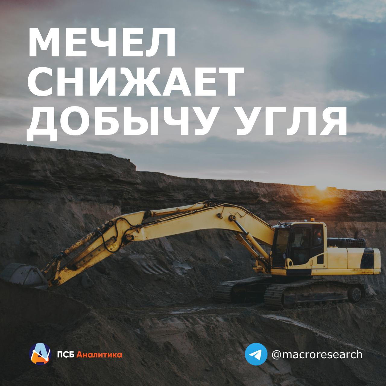 Мечел снижает добычу Добыча угля компанией снизилась на 24% г/г и составила в январе-мае 3,3 млн т. Наибольшее падение произошло на двух ключевых активах – «Якутуголь» и «Южный Кузбасс». Производство в Якутии сократилось на 23% до 1,6 млн т, а в Кузбассе – на четверть до 1,7 млн т. Это обусловлено негативной конъюнктурой рынка и остановкой Нерюнгринской обогатительной фабрики в Якутии. Наше мнение: Мечел продолжает переживать сложные времена, и ситуация вряд ли сильно изменится без значительного улучшения конъюнктуры рост цен, рост спроса . Некоторую поддержку компания получит за счет оптимизации платежей по кредитам в этом и следующем году от ключевых банков-кредиторов, а также за счет отсрочки по налоговым платежам от государства позволит высвобождать порядка 0,5 млрд руб. ежемесячно . #эмитенты Аналитический Центр ПСБ