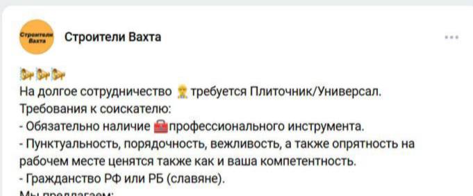 Московский суд запретил дискриминационные объявления о найме "только славян"  Московский суд вынес решение о запрете объявлений о найме работников в сфере ремонта и строительства, содержащих требования о славянской национальности. Основанием для судебного разбирательства стало обращение Нагатинской межрайонной прокуратуры, обнаружившей в группе "ВКонтакте" объявления о поиске строителей и вахтовиков, где в качестве обязательного требования указывалось наличие гражданства России или Беларуси и славянская национальность. Прокуратура квалифицировала это как дискриминацию по национальному признаку, поскольку право на трудоустройство в России имеют все граждане страны. Суд поддержал позицию прокуратуры, признав подобные объявления незаконными и запретив их распространение на территории РФ. Несмотря на решение суда, объявления до сих пор остаются доступными в социальной сети "ВКонтакте".