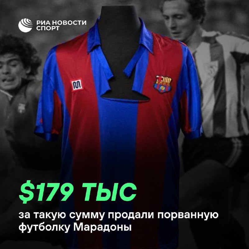 Порванную футболку Марадоны продали за рекордную сумму Футболка продана за 145 тысяч но из за комиссии в размере 23 ее фактическая цена составила 179 тысяч долларов Она стала самой дорогой среди клубных футболок Марадоны проданных на аукционе Элемент формы был порван по ходу финального матча Кубка Испании 1984 года в котором Барселона которую представлял Марадона уступила Атлетику из Бильбао 0 1 Встреча завершилась массовой потасовкой Подписывайтесь на РИА Новости Спорт в MAX