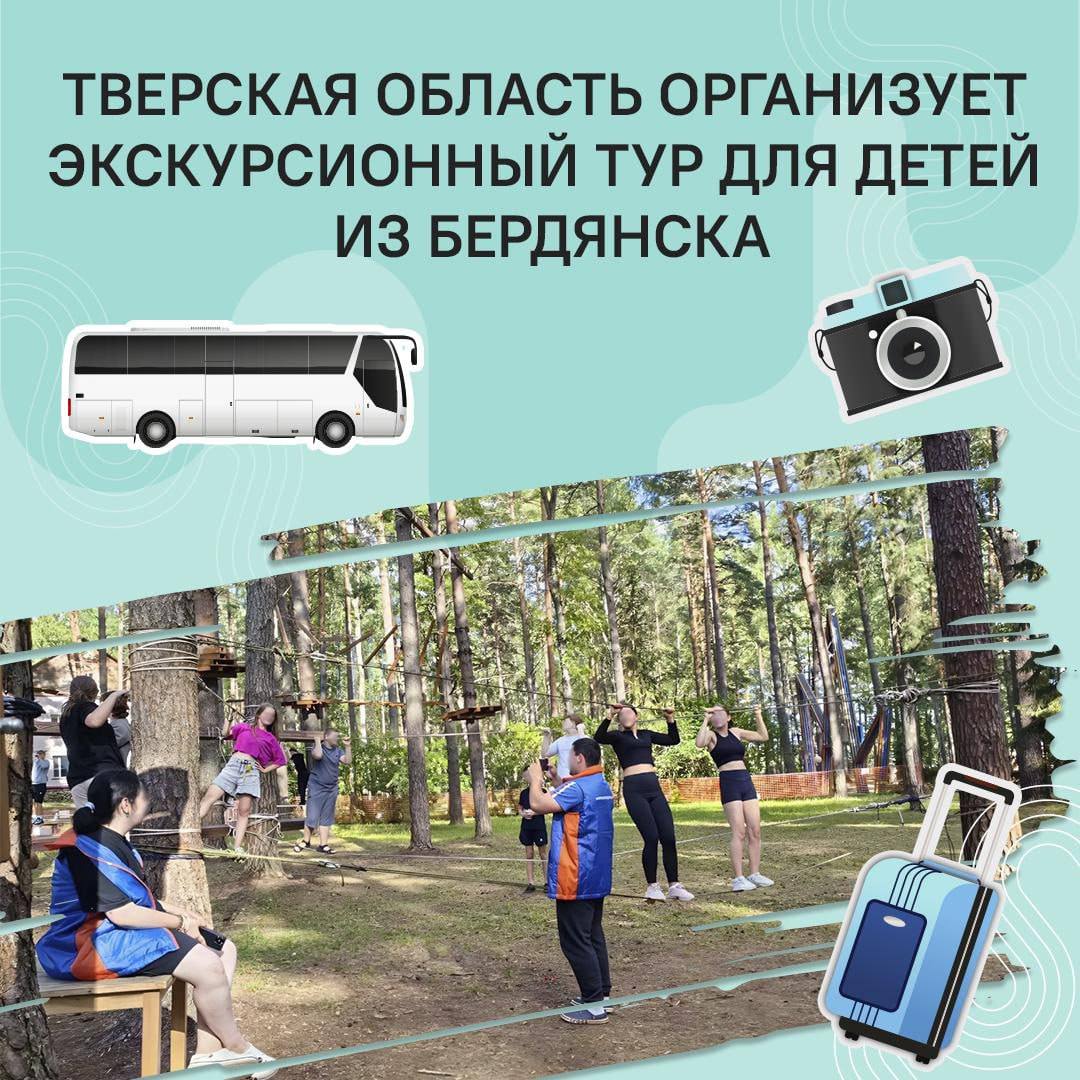 На следующей неделе стартует экскурсионный тур для 120 детей из Бердянска, организованный Правительством Тверской области по просьбе главы города  Дети разместятся в лагере «КОМПЬЮТЕРиЯ», где их ждет насыщенная развлекательная программа и поездки к главным достопримечательностям региона.   Подобная программа проходила и в прошлом году, когда 120 бердянских школьников посетили Тверскую область в рамках проекта «Добро пожаловать в Тверскую область!».  Срочно Бердянск‼    Наш бот