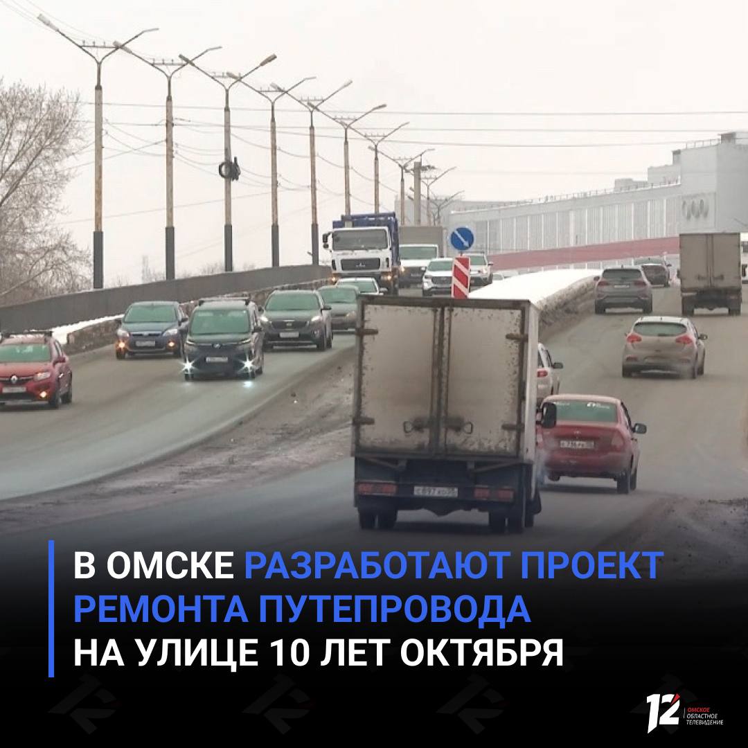 В Омске разработают проект ремонта путепровода на улице 10 лет Октября На объекте будут заменены деформационные швы отремонтированы опоры сооружения и обустроен водоотвод Об этом сообщил мэр Омска Сергей Шелест Проект временной схемы движения транспорта подрядчику предстоит согласовать с ГАИ После проверки всех смет будет определена стоимость и сроки ремонта путепровода Подписывайтесь на 12 канал в МАХ