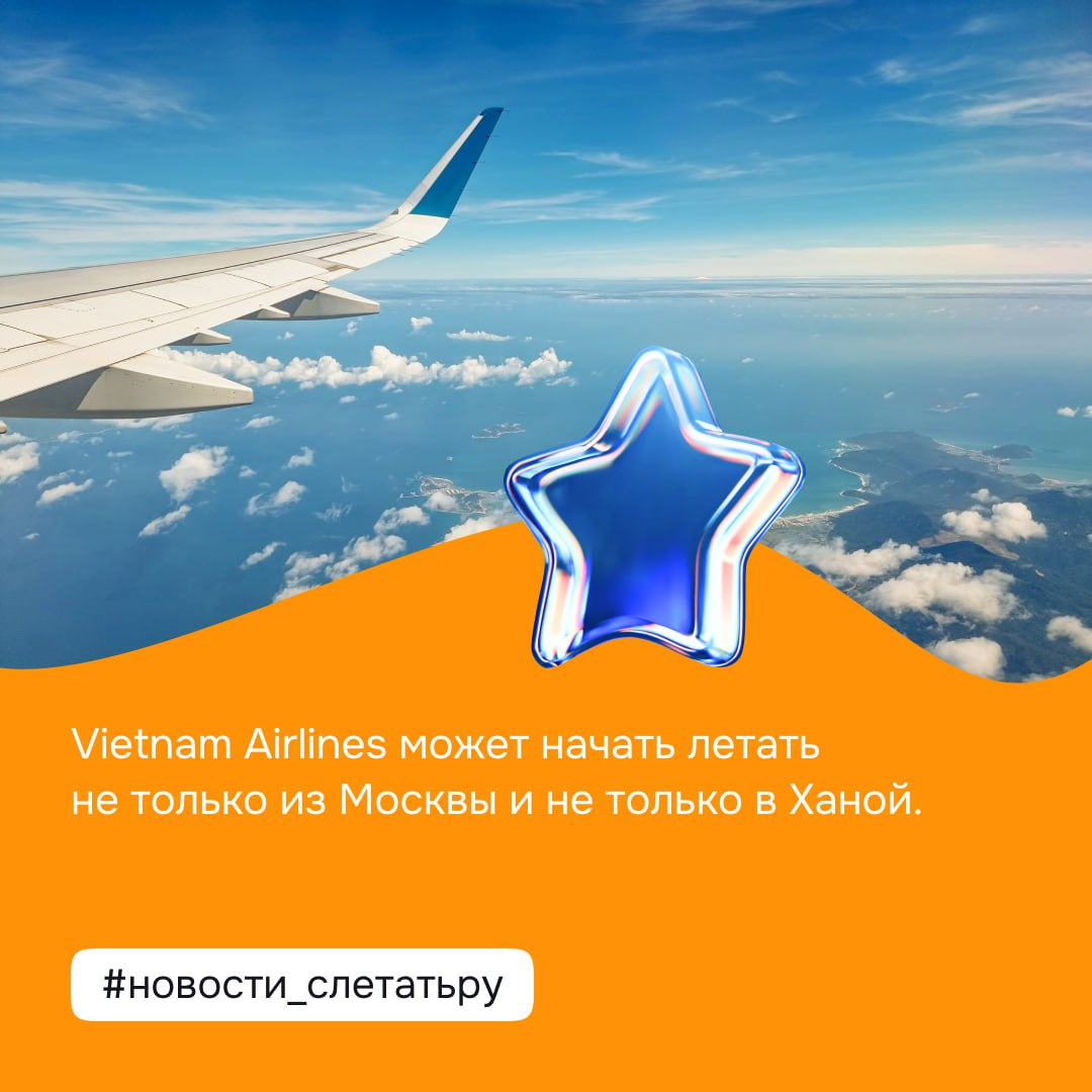 Vietnam Airlines может начать летать не только из Москвы и не только в Ханой. 8 мая авиакомпания Vietnam Airlines возобновила прямые рейсы из Ханоя в Москву, которые будут совершаться регулярно два раза в неделю. В следующем году может увеличиться частота полётов и количество пунктов вылета и прилета в обеих странах. #новости_слетатьру