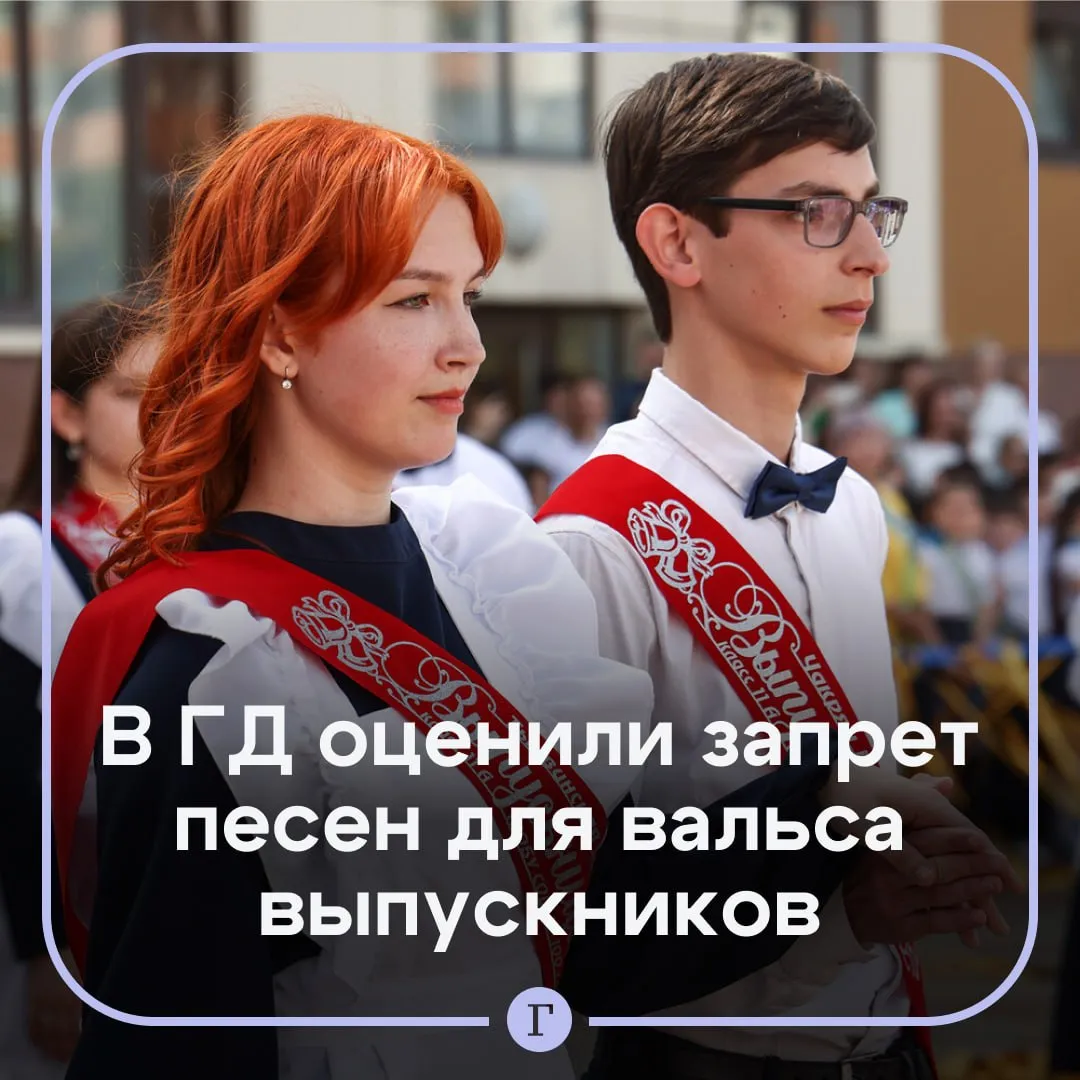 В Госдуме оценили запрет песен на английском для вальса выпускников Ранее СМИ писали что в Ярославской и Тамбовской областях запретили номера под Тони Брэкстон и Уитни Хьюстон а в Рязанской области администрация якобы заменила знаменитую Shape of My Heart на Последний вальс из сериала Ландыши хотя подростки уже готовились к танцу По мнению депутата Анатолия Вассермана это изрядный перегиб Говорят заставь дурака богу молиться он и лоб расшибет Это правда но к сожалению дураки в таких случаях значительно чаще расшибают не свои лбы а чужие заявил он в интервью изданию Подъем Политик добавил что вряд ли Shape of My Heart может причинить моральный ущерб Читайте Газету Ru в MAX
