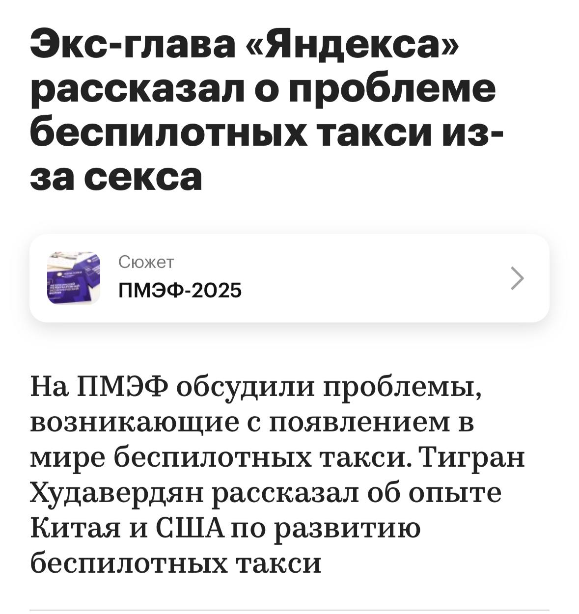Заняться сексом в беспилотном такси в Сан-Франциско проще и дешевле, чем снять отель Статистику дал бывший топ-менеджер Яндекса. По его словам, раньше водитель в машине ограничивал пассажиров от «всякого разного». Порно-жанр будущего, скриньте. Айтишная
