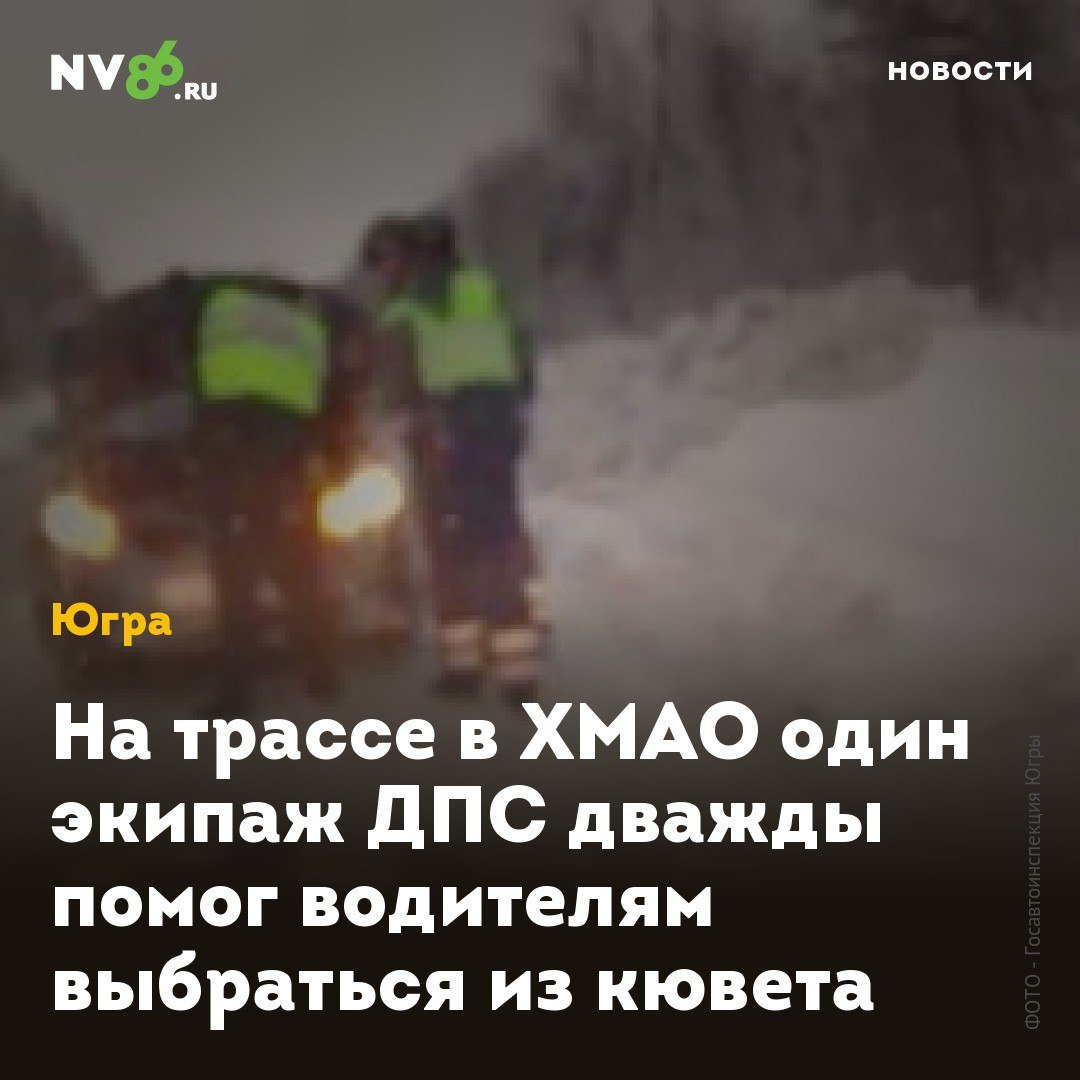 На трассе в ХМАО один экипаж ДПС дважды помог водителям выбраться из кювета  В ХМАО экипаж ДПС помог сразу двум водителям выбраться из кювета. Лейтенант Вячеслав Братчиков и его коллега младший лейтенант Владислав Бойко во время службы получили сообщение о происшествии на 949-м километре трассы Тюмень - Ханты-Мансийск.  Водитель КИА РИО съехал с дороги в кювет и застрял. На месте инспекторы остановили проезжающую мимо спецтехнику, она расчистила снег и вытащила иномарку из плена. Как только полицейские убедились, что машина исправна, водителя отпустили.  Чуть позже на 935-ом километре этой же автодороги автоледи на митсубиси лансэр оказалась в такой же ситуации. И снова, тот же экипаж ДПС прибыл на помощь. Они остановили проезжающий самосвал и, с его помощью, вернули машину обратно на дорогу. После чего помогли погрузить иномарку на эвакуатор. Оба спасённых из снежного плена водителя поблагодарили инспекторов.    • vk.com/nv86ru • ok.ru/nv86.ru