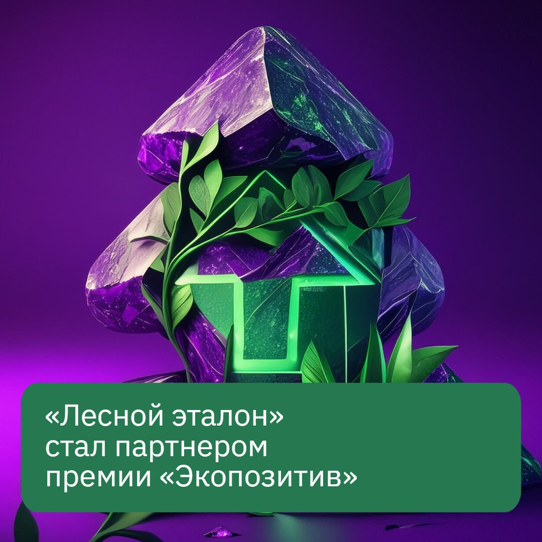 Лесной эталон стал партнером ежегодной Всероссийской премии Экопозитив До 27 октября любой человек или организация могут заявить о своем вкладе в защиту природы подав заявку на участие в премии Победители будут объявлены в декабре 2025 года в Москве Церемония награждения объединит лидеров лучших экологических проектов и бизнес практик страны Номинации в которых выберут победителей Экологически ответственный бизнес Бизнес в экологической сфере Благоприятная окружающая среда и сохранение экосистем Защита экоправ Зоозащита Медиа в экосфере Экологические общественные организации и объединения Заявки принимаются до 27 октября на сайте премии Лесной эталон войдет в программу церемонии награждения с познавательными активностями познакомив номинантов и гостей с принципами ответственного управления лесами а также бумагой картоном и другими изделиями из сертифицированной древесины Мы покажем как выбор продукции с маркировкой Лесной эталон вносит реальный вклад в сохранение ценных лесов и поддержание климатического баланса для нашего и будущих поколений