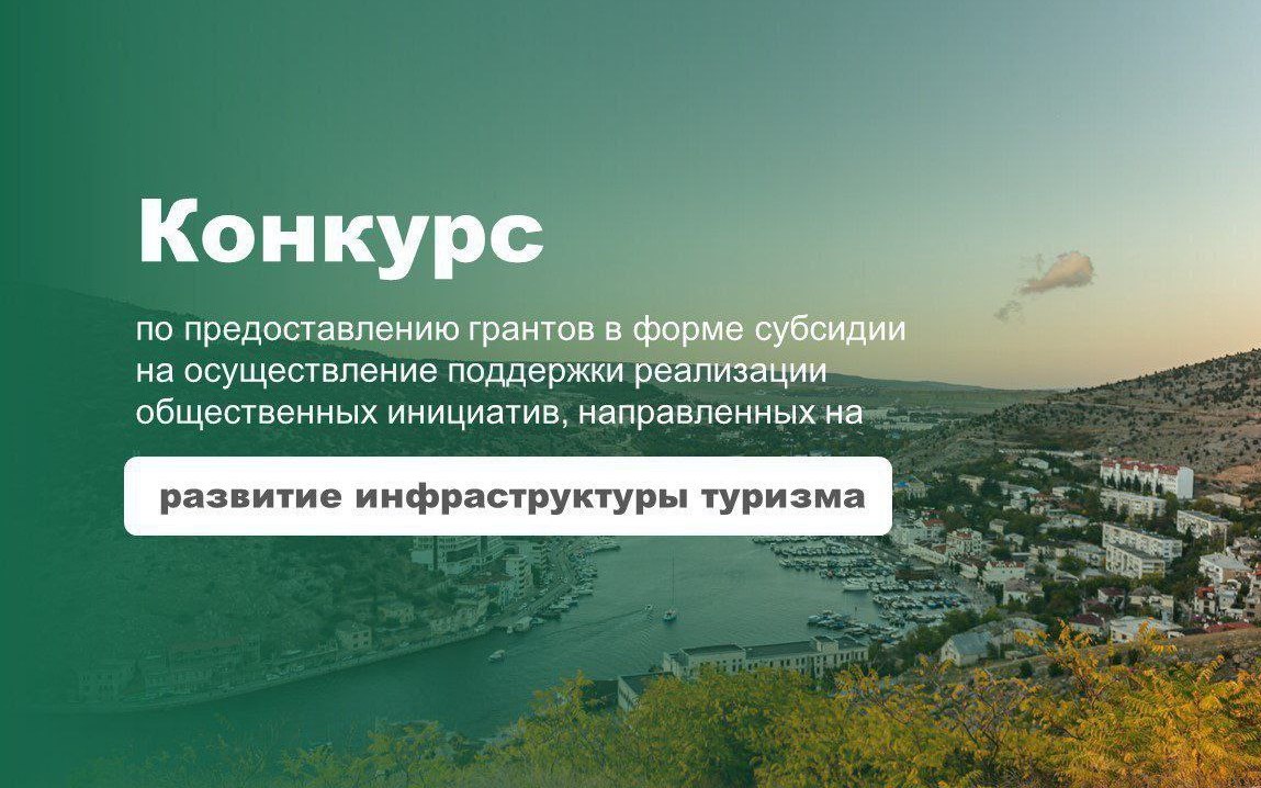 Завтра начинается приём заявок на участие в грантовом конкурсе Управления туризма Предприниматели могут получить поддержку от государства на развитие своих проектов в туристической сфере Победители грантового конкурса смогут направить полученные деньги на покупку туристического оборудования и элементов навигации в том числе для развития инклюзивного туризма и создания безбарьерной среды Также можно будет организовать круглогодичный плавательный бассейн купить для уже действующего бассейна системы подогрева или поставить мобильные погружные устройства для людей с ограниченными возможностями здоровья Участвовать могут ИП и юрлица которые работают в сфере туризма и заинтересованы в реализации проектов направленных на развитие туристической инфраструктуры в нашем городе Подробная информация о порядке и условиях проведения конкурса опубликована на портале предоставления мер финансовой государственной поддержки Подать заявку можно до 20 сентября Подписывайтесь на мой канал в MAX