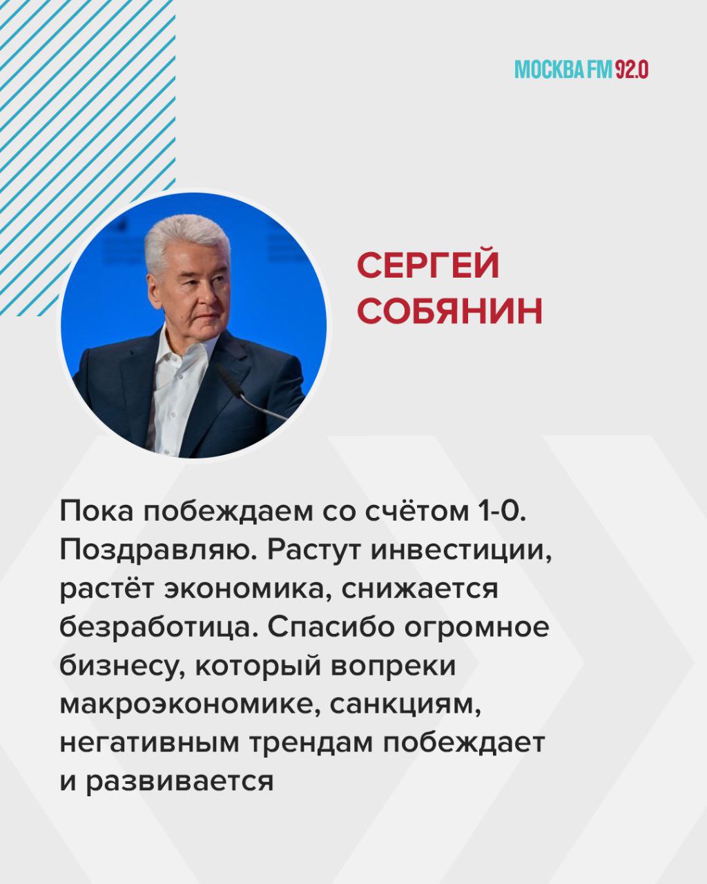 Собянин: «Спасибо предпринимателям, которые не сдаются, которые побеждают» На ПМЭФ мэр Москвы заявил, что именно по тому, как относятся предприниматели к власти, насколько выросли доходы местных жителей и как меняется в целом регион, можно судить об эффективности работы: Мы должны признать и поклониться руководителям, которые организуют, продвигают экономику, продвигают бизнес. Спасибо предпринимателям, которые не сдаются, которые побеждают. Мы готовы помогать вам. Спасибо большое. Низкий поклон. При этом Собянин отметил, что Москва возглавила национальный рейтинг состояния инвестклимата.