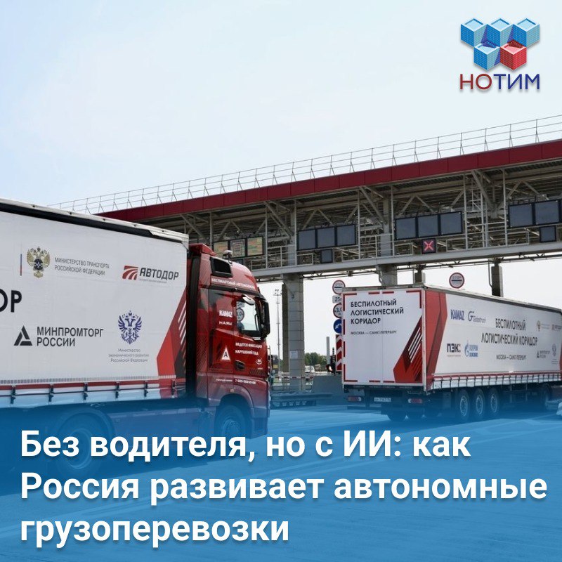 Будущее грузоперевозок уже на дорогах России! Минтранс РФ планирует масштабировать успешный проект беспилотных грузоперевозок на новые регионы страны! Уже в 2026 году беспилотные грузовики отправятся в путь от Казани до Санкт-Петербурга, открывая новую эру в логистике. Об этом сообщил заместитель министра транспорта Андрей Никитин на Форуме дорожных инициатив, организованном Автодором. Почему это важно? Проект уже отлично зарекомендовал себя на трассе М-11 и тестируется на ЦКАД. Оцифровка дорог и создание беспилотных коридоров — ключевой проект Минтранса и «Автодора». В основе — искусственный интеллект и интеллектуальные транспортные системы, которые делают перевозки безопаснее и эффективнее. Беспилотные технологии не только сократят издержки, но и повысят надежность грузоперевозок на большие расстояния. Источник Фото: gov.spb.ru #новости_цифровизации
