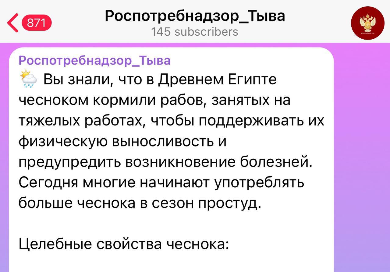 Отделение Роспотребнадзора в Республике Тыва посоветовало россиянам, по примеру рабов в Древнем Египте, есть больше чеснока осенью. Они сообщили, что рабам, занятым на тяжелых работах, чеснок давали, чтобы поддерживать их физическую выносливость.