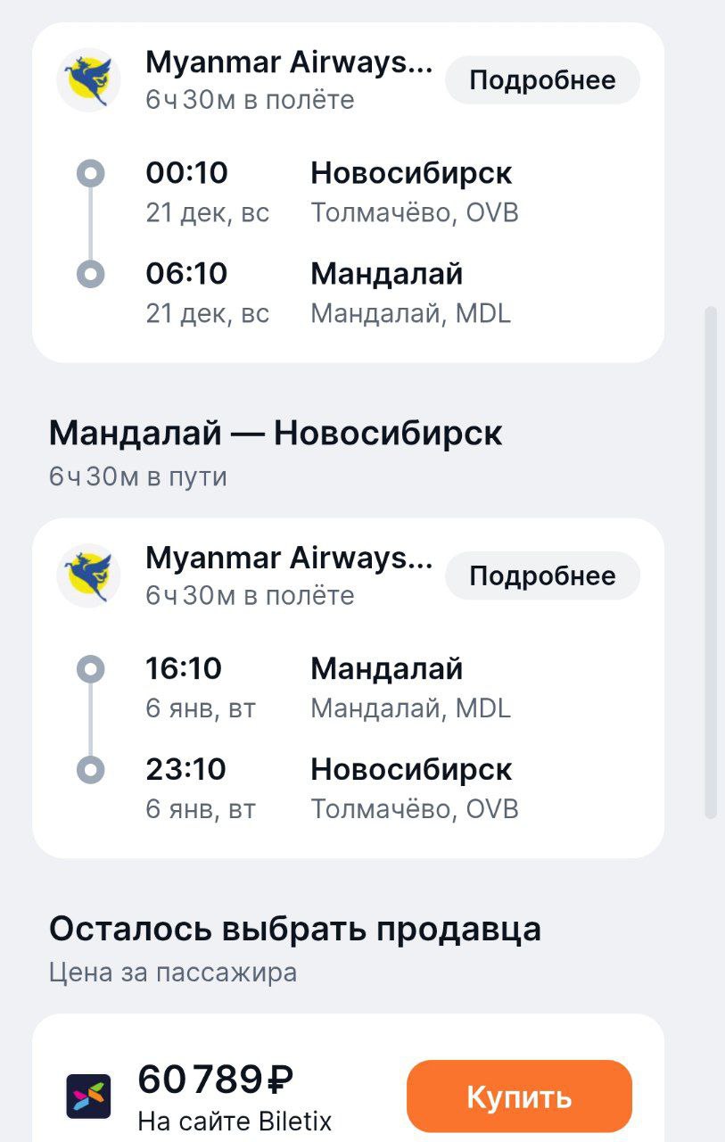 Авиакомпания Myanmar Airways с 5 октября возобновляет рейсы в Россию Летать планируют по маршруту Янгон — Мандалай — Новосибирск и обратно . Как заметили коллеги из продажи билетов уже открыты. Полеты запланированы по средам и воскресеньям. Цены туда-обратно : Новосибирск — Мандалай: от 60.8 тыс. руб. Новосибирск — Янгон: от 61.3 тыс. руб. Ранее рейсы по маршруту приостанавливались из-за землетрясения в Мьянме апрель 2024 . До остановки загрузка рейсов была минимальной – составляла около 20%, и часто случались отмены.