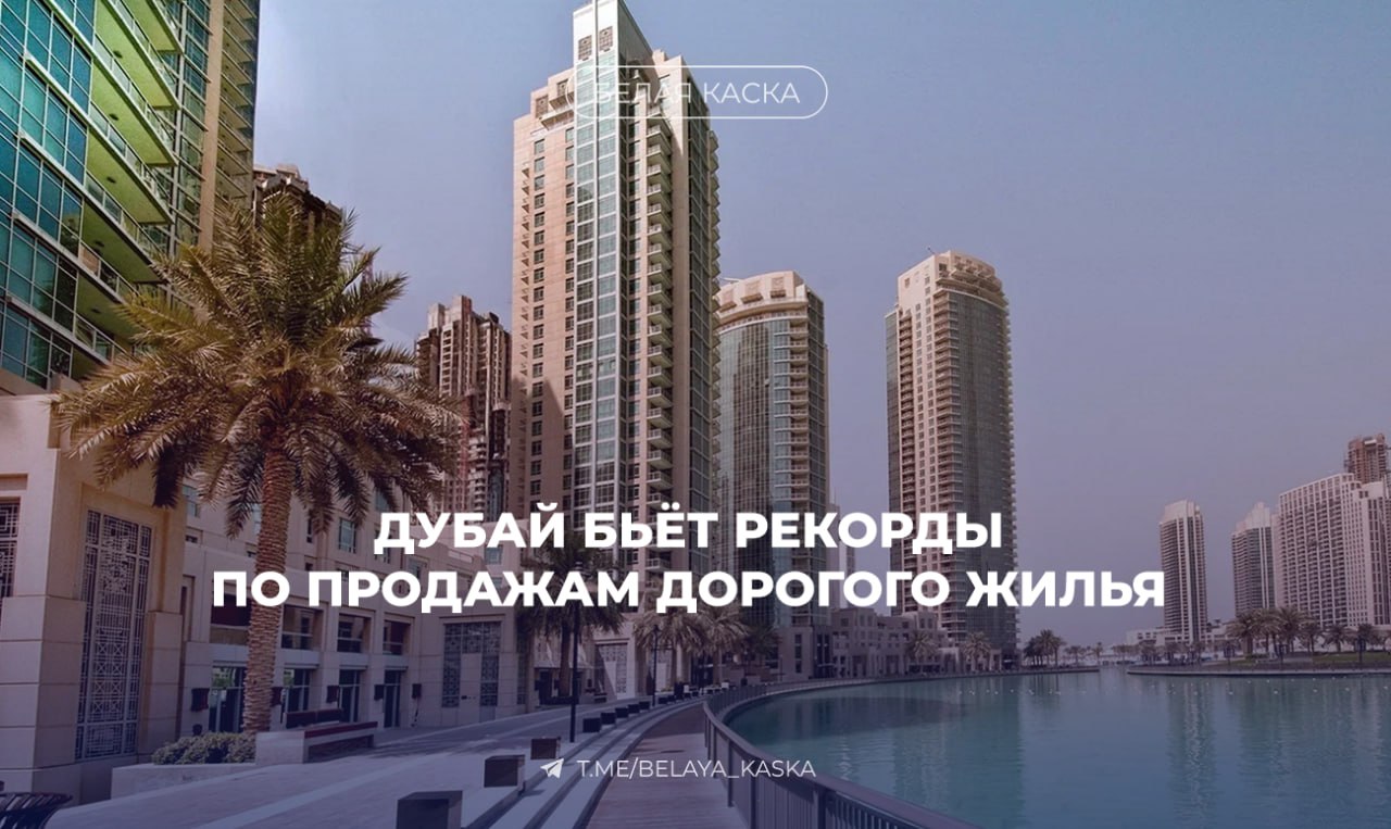 Дубай бьёт рекорды по дорогому жилью — Bloomberg Во втором квартале 2025 года в Дубае продали 143 объекта элитной недвижимости от $10 млн на общую сумму $2,6 млрд — это рекорд. Рост по сравнению с первым кварталом — +37%, а с прошлым годом — +63%. Причём впервые с 2023 года квартир продали больше, чем вилл: 80 квартир 63 виллы и дома Из них 22 сделки — свыше $25 млн каждая.