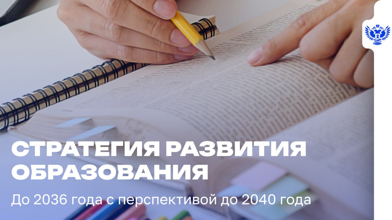В Общественной палате РФ обсудили проект Стратегии развития образования В мероприятии принял участие замминистра просвещения РФ Андрей Николаев. «Сейчас работа над Стратегией переходит в важнейшую фазу — разработку плана её реализации. Этот этап позволит детализировать все меры и мероприятия, необходимые для достижения поставленных целей. Одновременно ведётся финальная доработка самого текста документа. В рамках этого процесса все высказанные предложения и рекомендации будут детально проработаны и найдут своё отражение в виде конкретных целевых показателей, сроков исполнения и ответственных за реализацию лиц», — отметил Андрей Николаев. Главное: Стратегия развития образования — это, по сути, дорожная карта развития важнейшей сферы жизни общества. Документ основан на традиционных ценностях, учитывает современные вызовы и нацелен на будущее. С осени 2024 года в создании документа принимают участие 15 рабочих групп, объединивших более 1 000 экспертов из различных ведомств и организаций. Работа над Стратегией началась с комплексного анализа актуальных проблем в сфере образования, который включил опрос граждан на портале «Госуслуги». В результате было выявлено более 180 «подвызовов», сгруппированных в 6 ключевых вызовов, куда вошли вопросы, сгруппированные по тематическим блокам — от сохранения цивилизационной уникальности России до стремительного распространения искусственного интеллекта. Проект документа базируется на национальных целях развития до 2030 года и традиционных российских духовно-нравственных ценностях и охватывает всю систему образования. Сформулированы цель, 16 основных задач и 12 приоритетных направлений развития. Особое внимание уделено вопросам поддержки воссоединённых регионов, участников СВО и их семей, а также обеспечению технологического суверенитета. Проект документа предусматривает 2 этапа реализации: первый — с 2025 по 2030 год, второй — с 2031 по 2036 год. В формате видео-конференц-связи к обсуждению проекта Стратегии развития образования присоединились представители профильных общественных советов при Минпросвещения России, Минобрнауки России, Рособрнадзора, Росмолодёжи, образовательных организаций и других ведомств. Все поступившие в ходе мероприятия предложения будут проанализированы и учтены при доработке документа. #Новости_МП