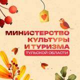 Аватар Телеграм канала: Министерство культуры и туризма Тульской области