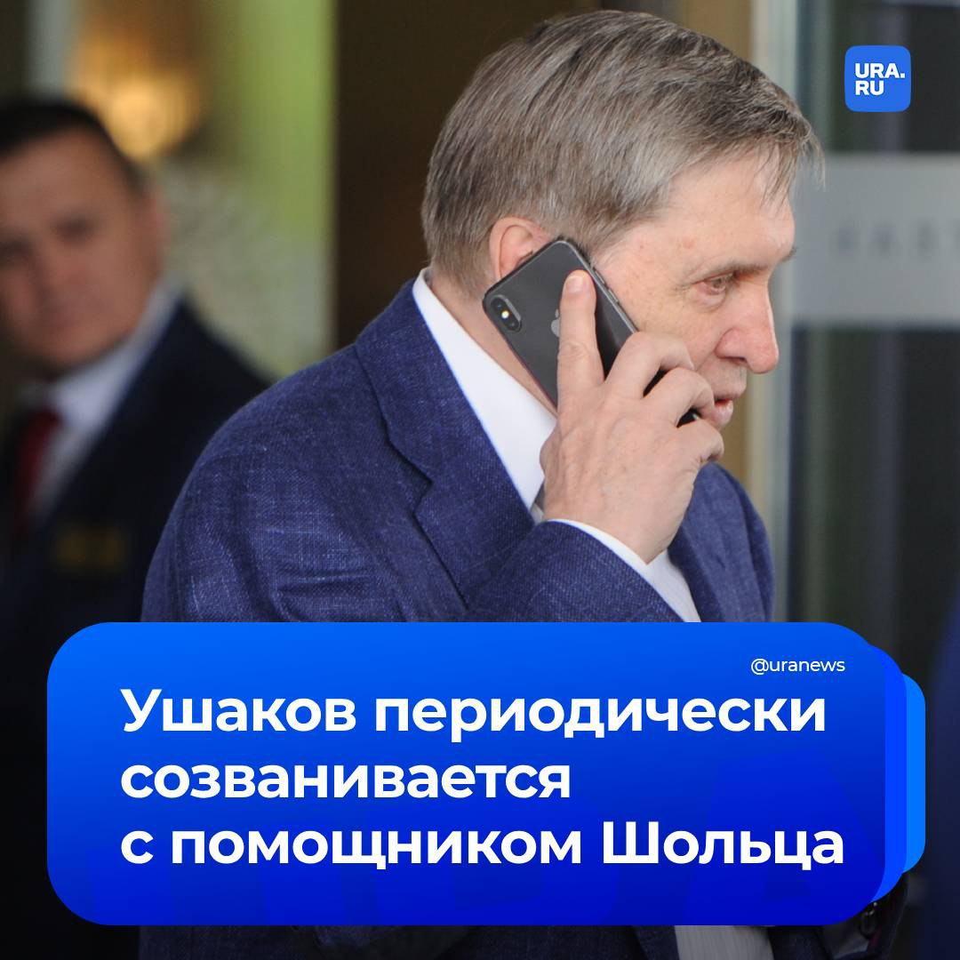 Ушаков подтвердил, что периодически связывается по телефону с помощником Шольца после переговоров лидеров России и Германии. Другие заявления помощника президента:    Имя посла России в Вашингтоне станет известно после согласования его кандидатуры США;    В Кремле говорят о возможности снять статус террористов с «Талибана» , но пока на уровне рассуждений;    Россия является одним из крупнейших инвесторов Казахстана и вложила в экономику страны около 13 млрд долларов;    Почти весь кабмин войдет в состав делегации России в дни визита Путина в Казахстан;    Путин и Токаев подпишут заявление об углублении стратегического партнерства в условиях нового глобального порядка;    Пока контакты с командой Трампа не проводятся;    Россия уважает самостоятельный курс Армении, но страна останется членом ОДКБ и для нее «открыты двери» всех мероприятий организации;    На саммите ОДКБ примут решение укрепить границу Таджикистана и Афганистана.   находится под санкциями ООН за террористическую деятельность, запрещен в России