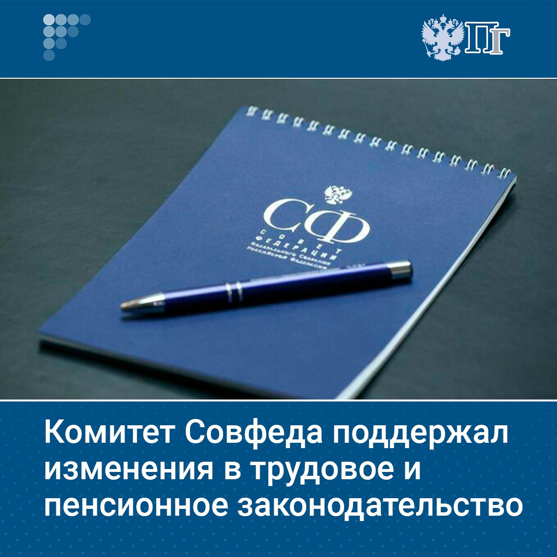 В Комитете Совета Федерации по социальной политике сенаторы поддержали законы о внесении изменений в трудовое и пенсионное законодательство. Комитет рекомендовал палате одобрить закон о гарантиях для россиян, совмещающих две работы.  Теперь при ликвидации организации или сокращении штата такие работники имеют право на все выплаты наравне с основными сотрудниками.    Подписаться на «Парламентскую газету»