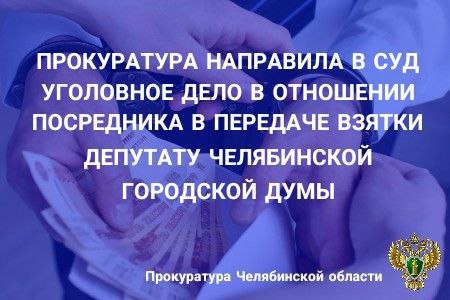 Прокуратура области направила в суд уголовное дело в отношении посредника в передаче взятки депутату Челябинской городской Думы   Прокуратура Челябинской области утвердила обвинительное заключение по уголовному делу в отношении директора ООО ПККЦ «Челябинскавтотранс». Он обвиняется в совершении преступления, предусмотренного ч. 4 ст. 291.1 УК РФ  посредничество во взяточничестве .   По версии следствия, в период с апреля 2018 года по июль 2020 года обвиняемый выступил посредником при передаче взятки в сумме более 3 млн рублей от генерального директора ООО  «Челябинскавтотранс» депутату Челябинской городской Думы за оказание содействия в выдаче разрешения на строительство многоэтажного жилого дома на ул. Сулимова, 51А.  С обвиняемым заключено досудебное соглашение о сотрудничестве.  Уголовное дело направлено в Центральный районный суд г. Челябинска для рассмотрения по существу.